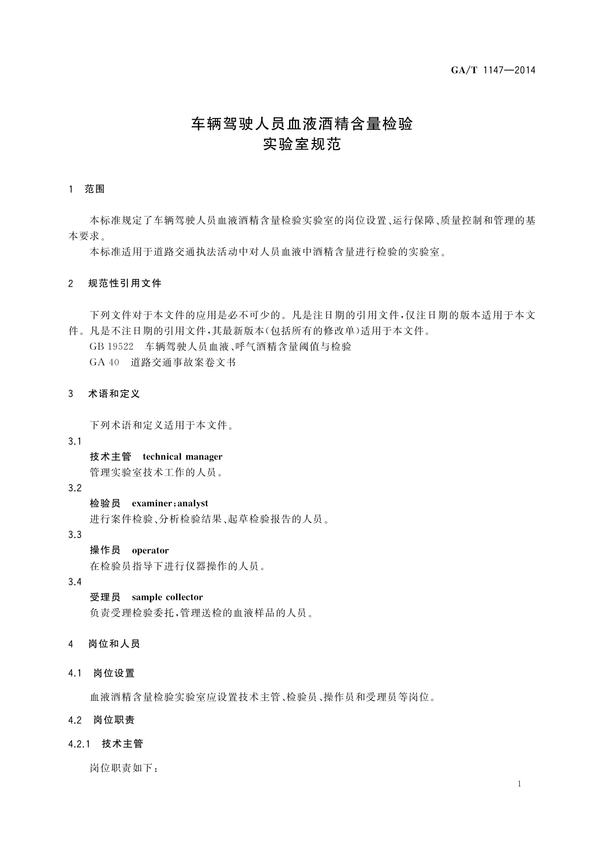 GA/T 1147-2014 车辆驾驶人员血液酒精含量检验实验室规范