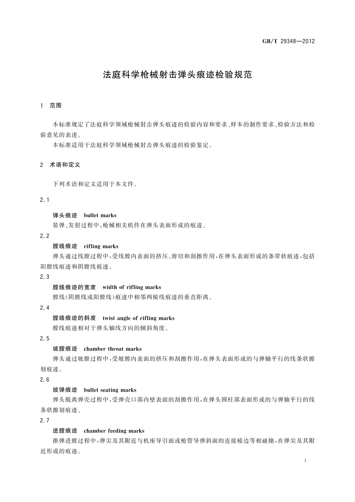 GB/T 29348-2012 法庭科学枪械射击弹头痕迹检验规范