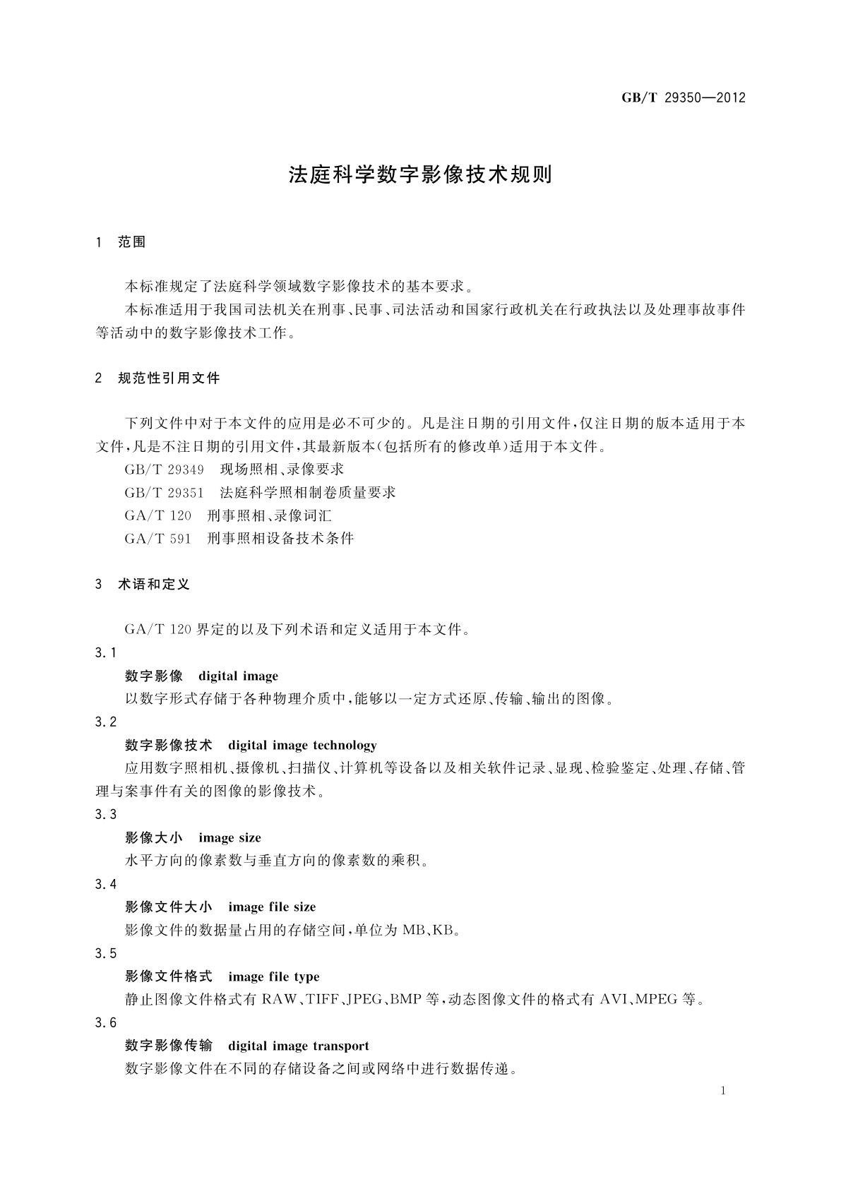 GB/T 29350-2012 法庭科学数字影像技术规则