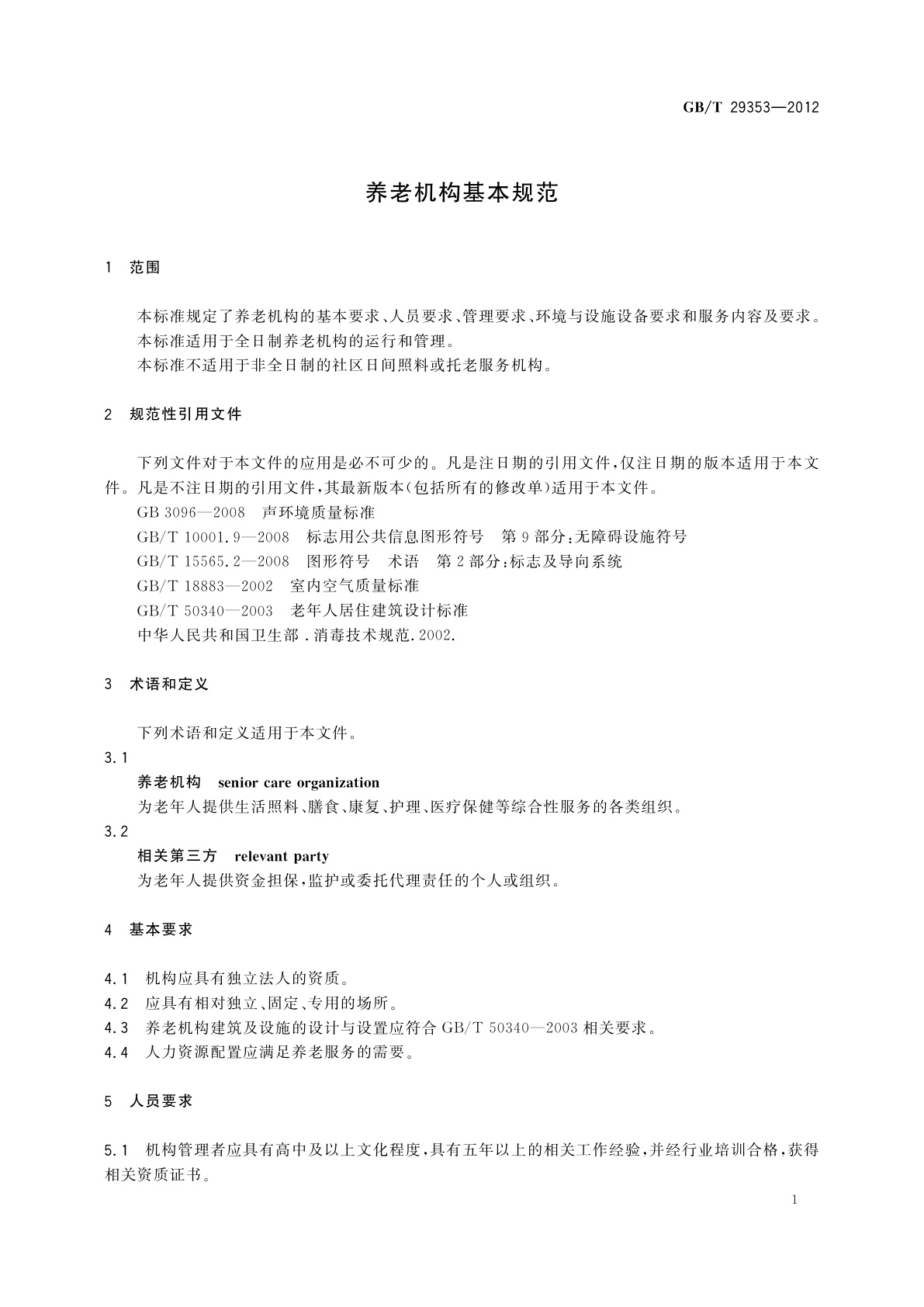 GB/T 29353-2012 养老机构基本规范