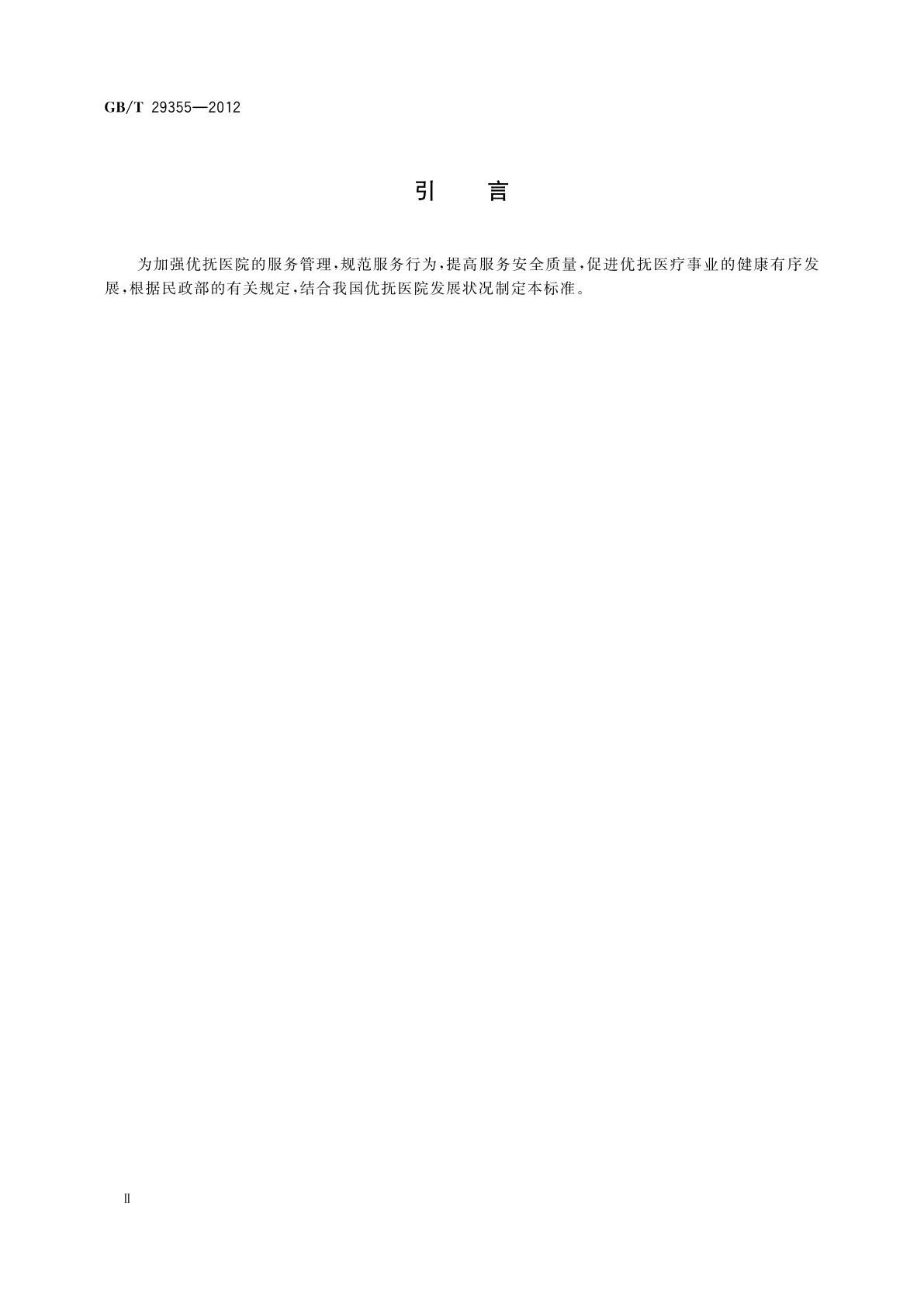 GB/T 29355-2012 优抚医院服务规范