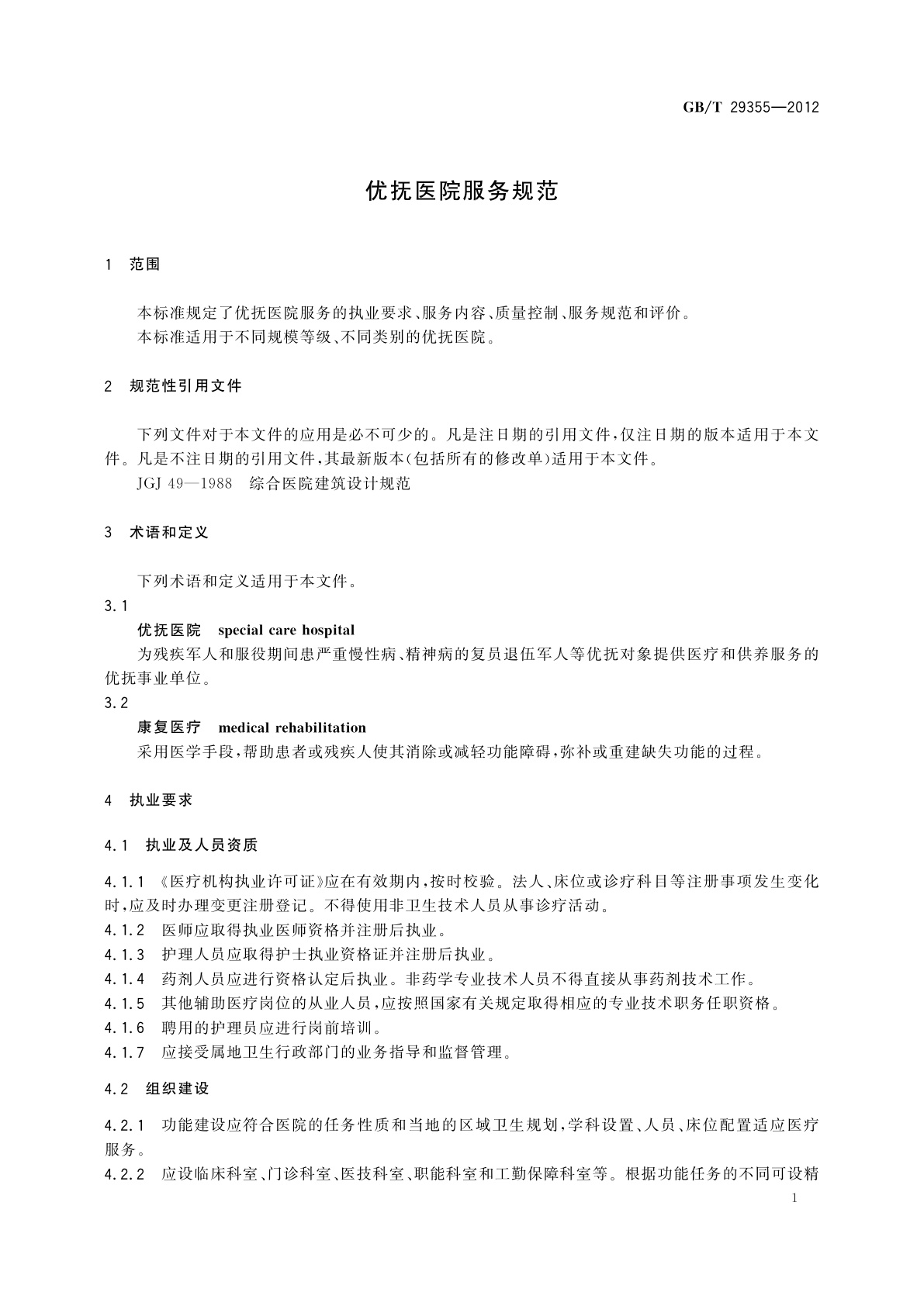 GB/T 29355-2012 优抚医院服务规范