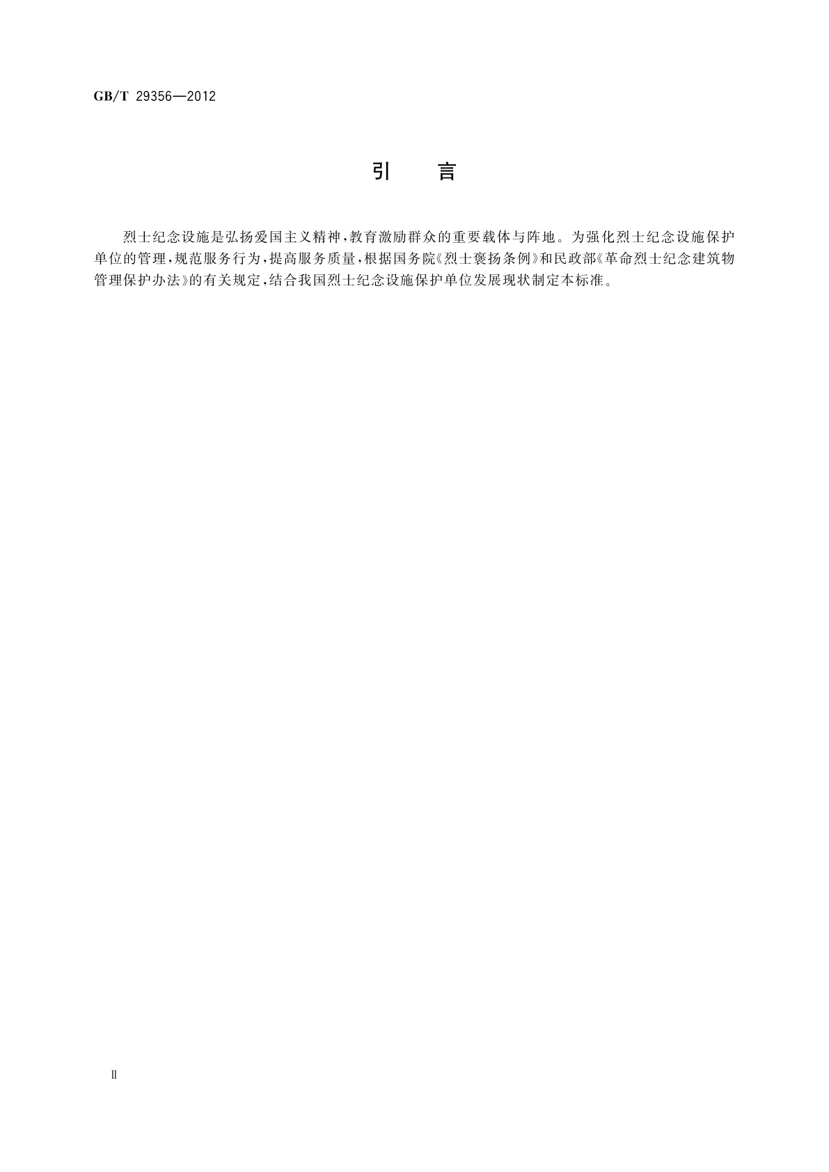 GB/T 29356-2012 烈士纪念设施保护单位服务规范