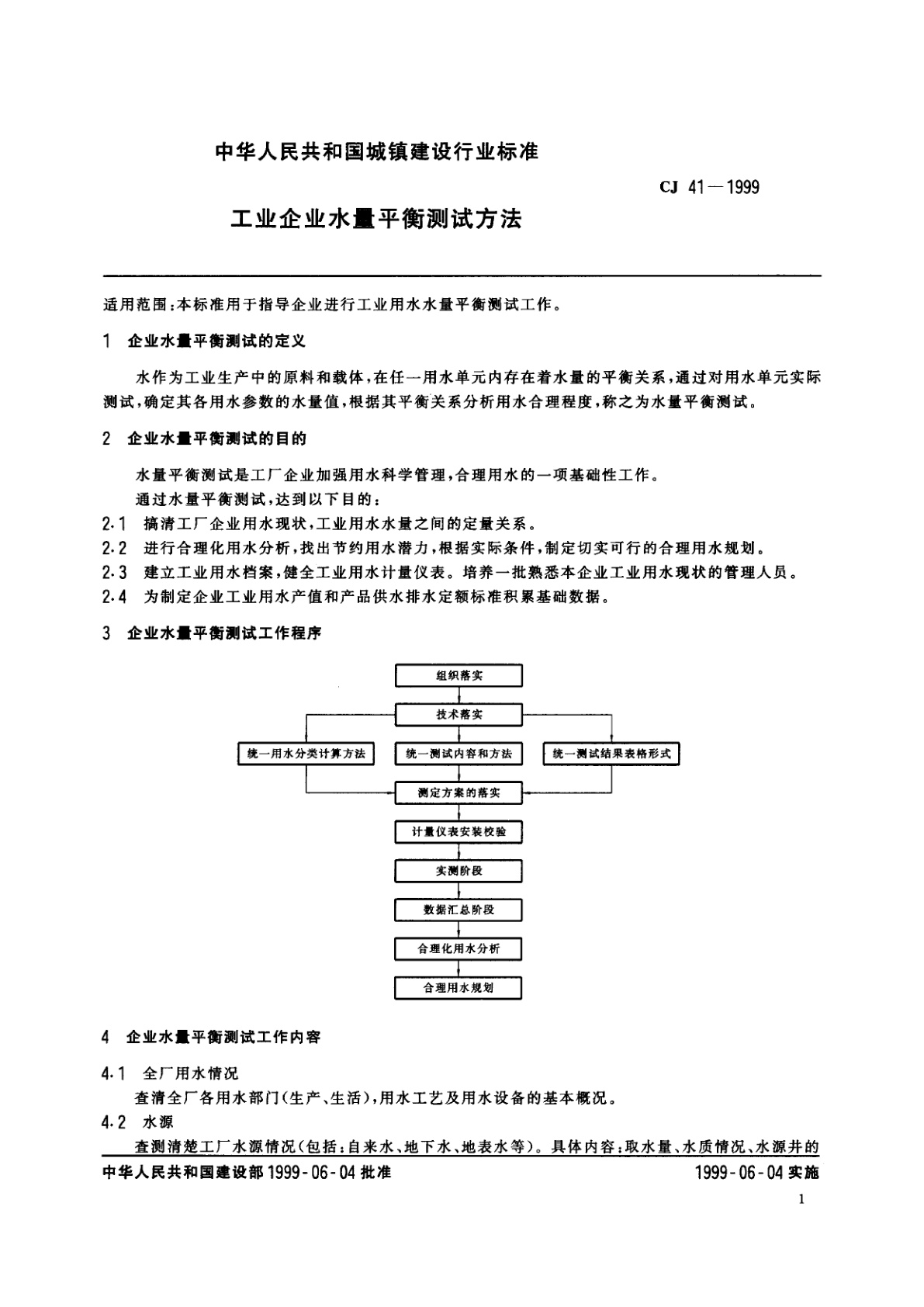 CJ 41-1999 工业企业水量平衡测试方法