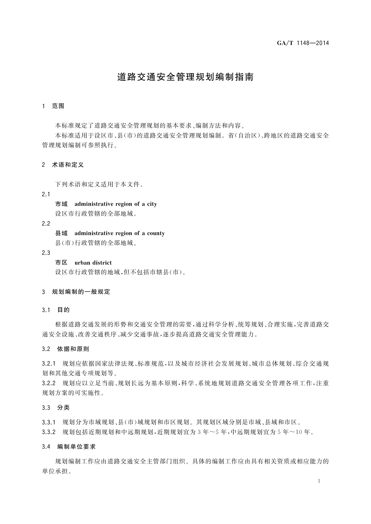 GA/T 1148-2014 道路交通安全管理规划编制指南