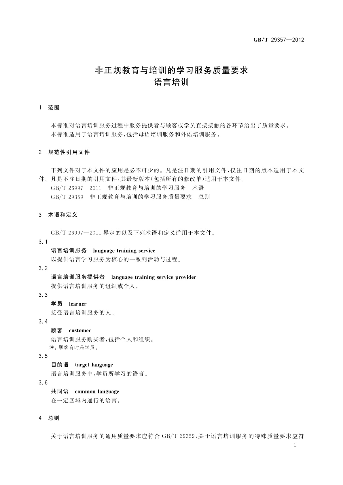 GB/T 29357-2012 非正规教育与培训的学习服务质量要求　语言培训