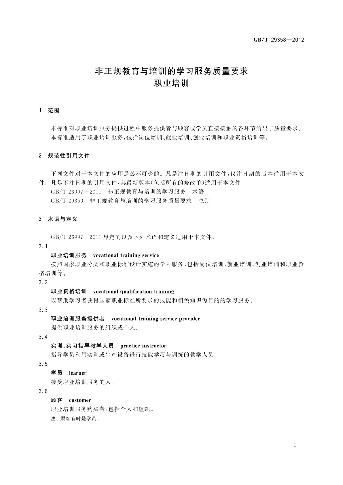 GB/T 29358-2012 非正规教育与培训的学习服务质量要求　职业培训
