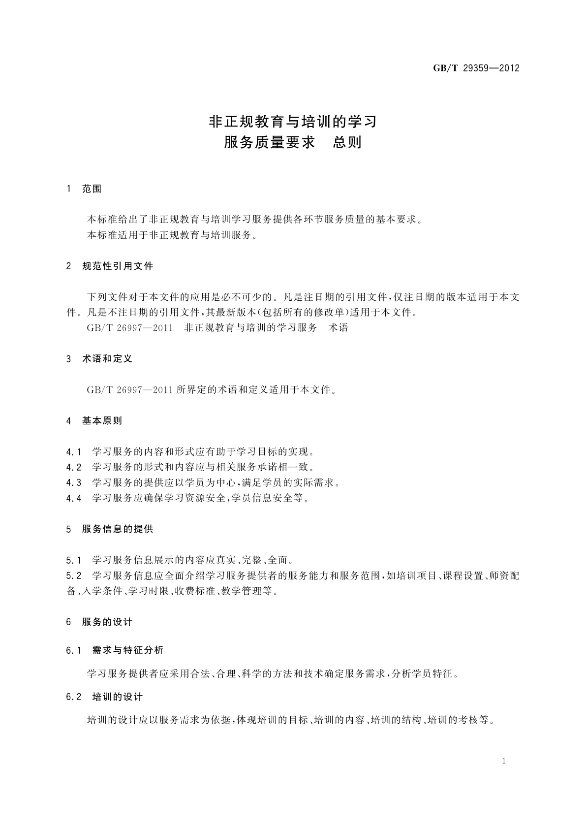 GB/T 29359-2012 非正规教育与培训的学习服务质量要求　总则