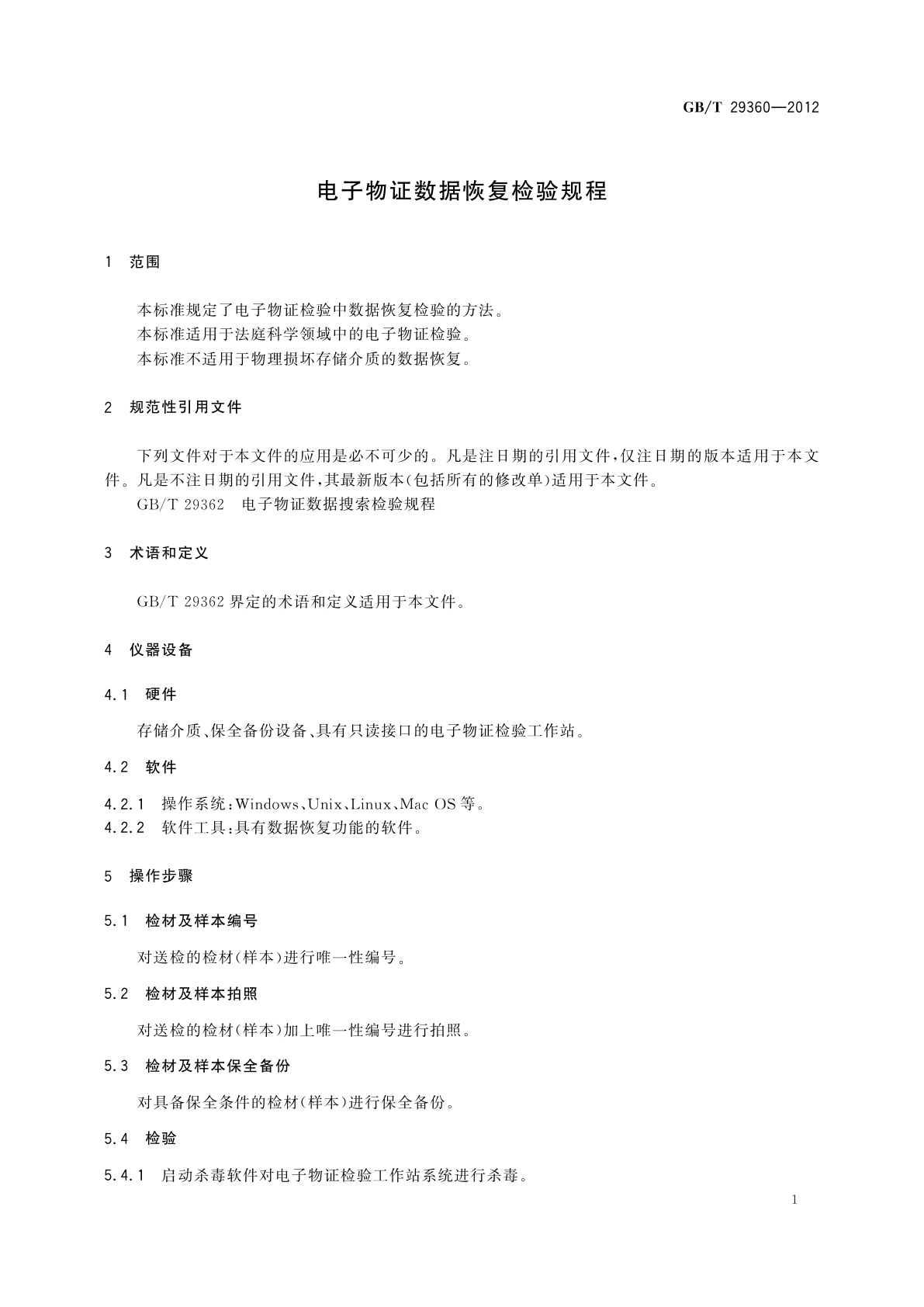 GB/T 29360-2012 电子物证数据恢复检验规程