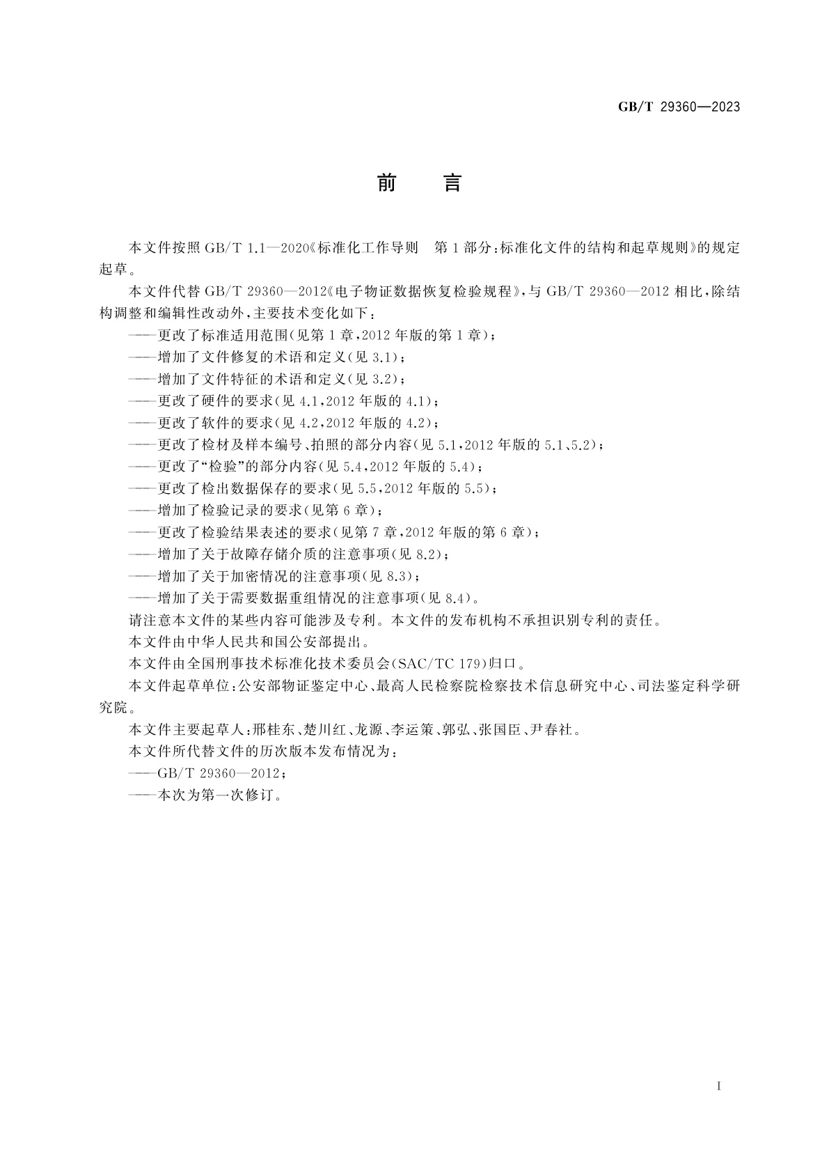 GB/T 29360-2023 法庭科学　电子数据恢复检验规程