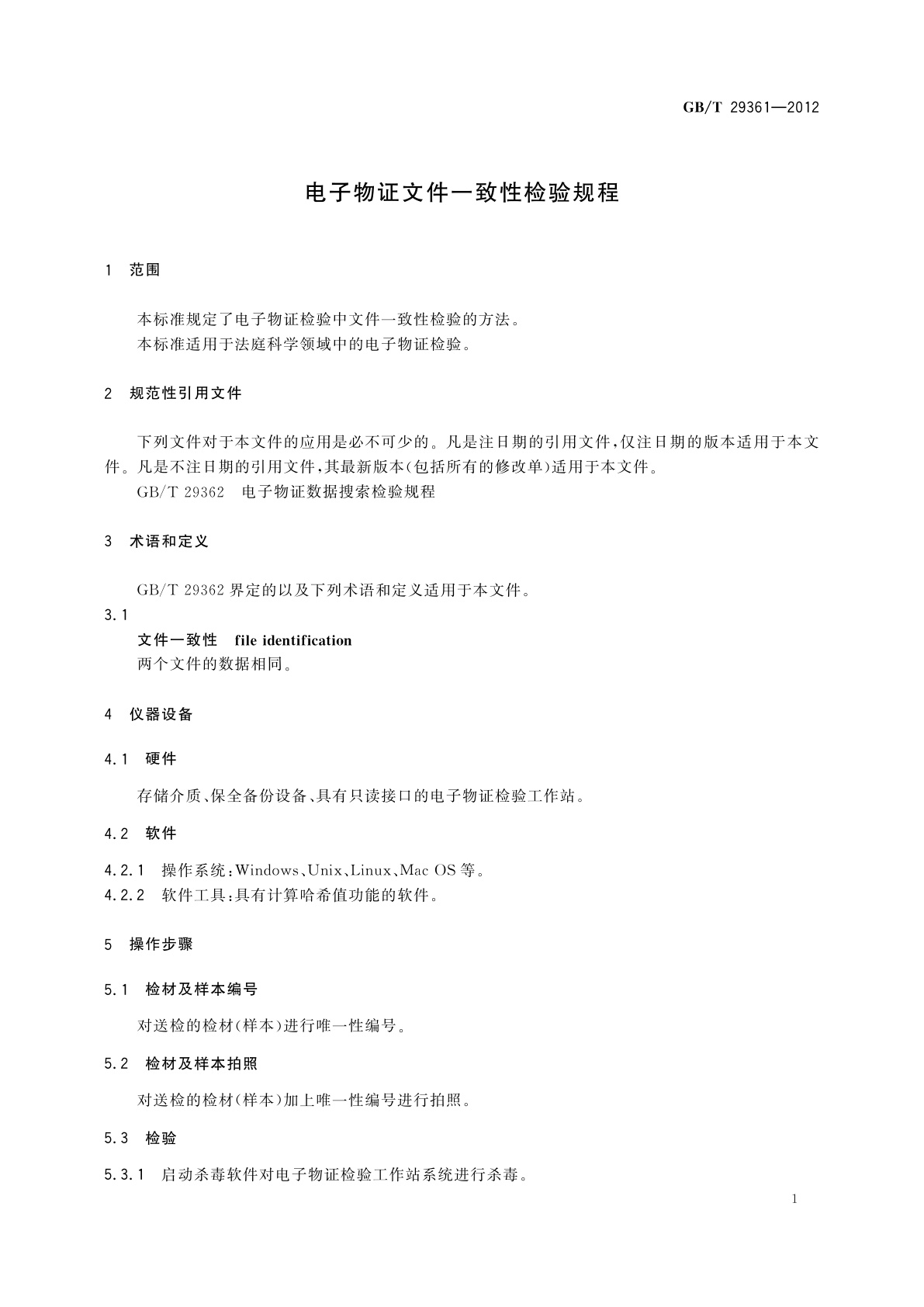 GB/T 29361-2012 电子物证文件一致性检验规程