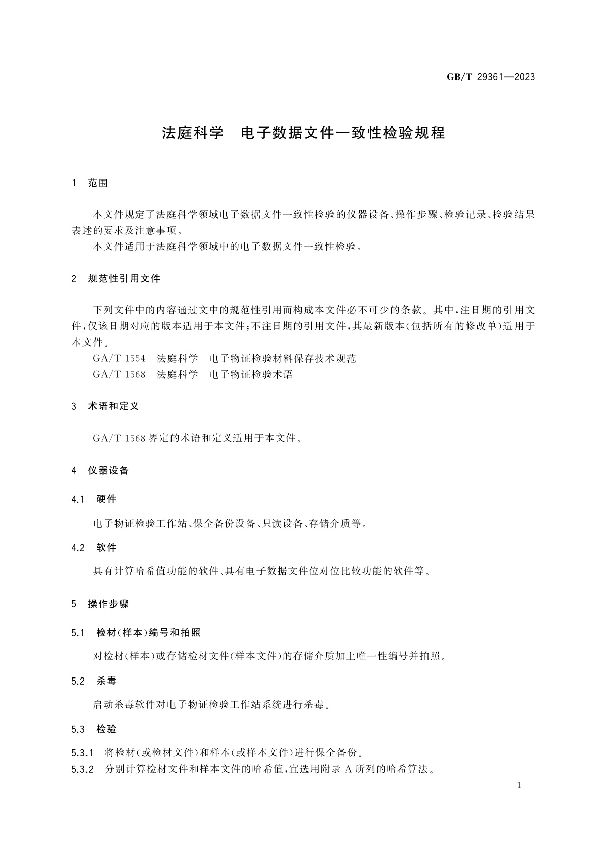GB/T 29361-2023 法庭科学　电子数据文件一致性检验规程
