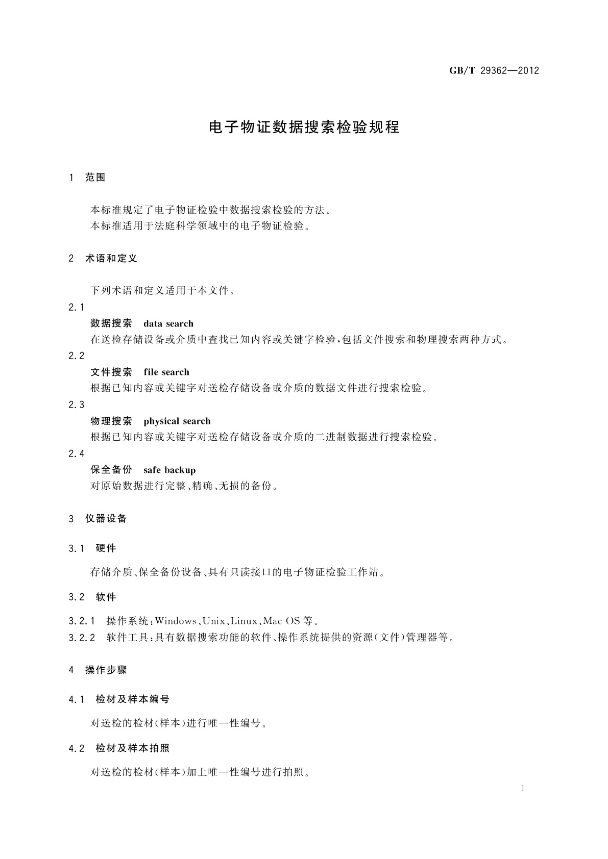 GB/T 29362-2012 电子物证数据搜索检验规程