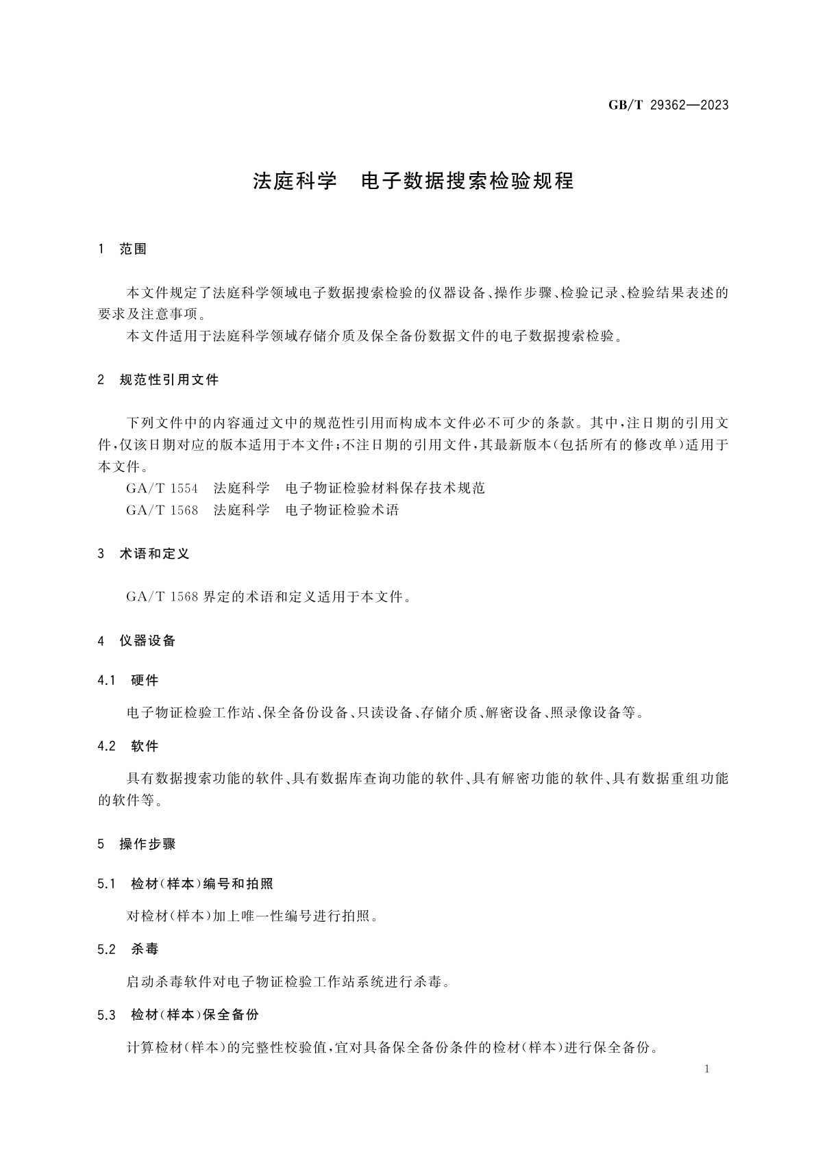 GB/T 29362-2023 法庭科学　电子数据搜索检验规程