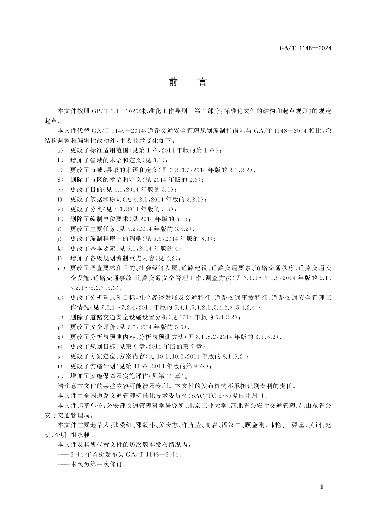 GA/T 1148-2024 道路交通安全管理规划编制指南