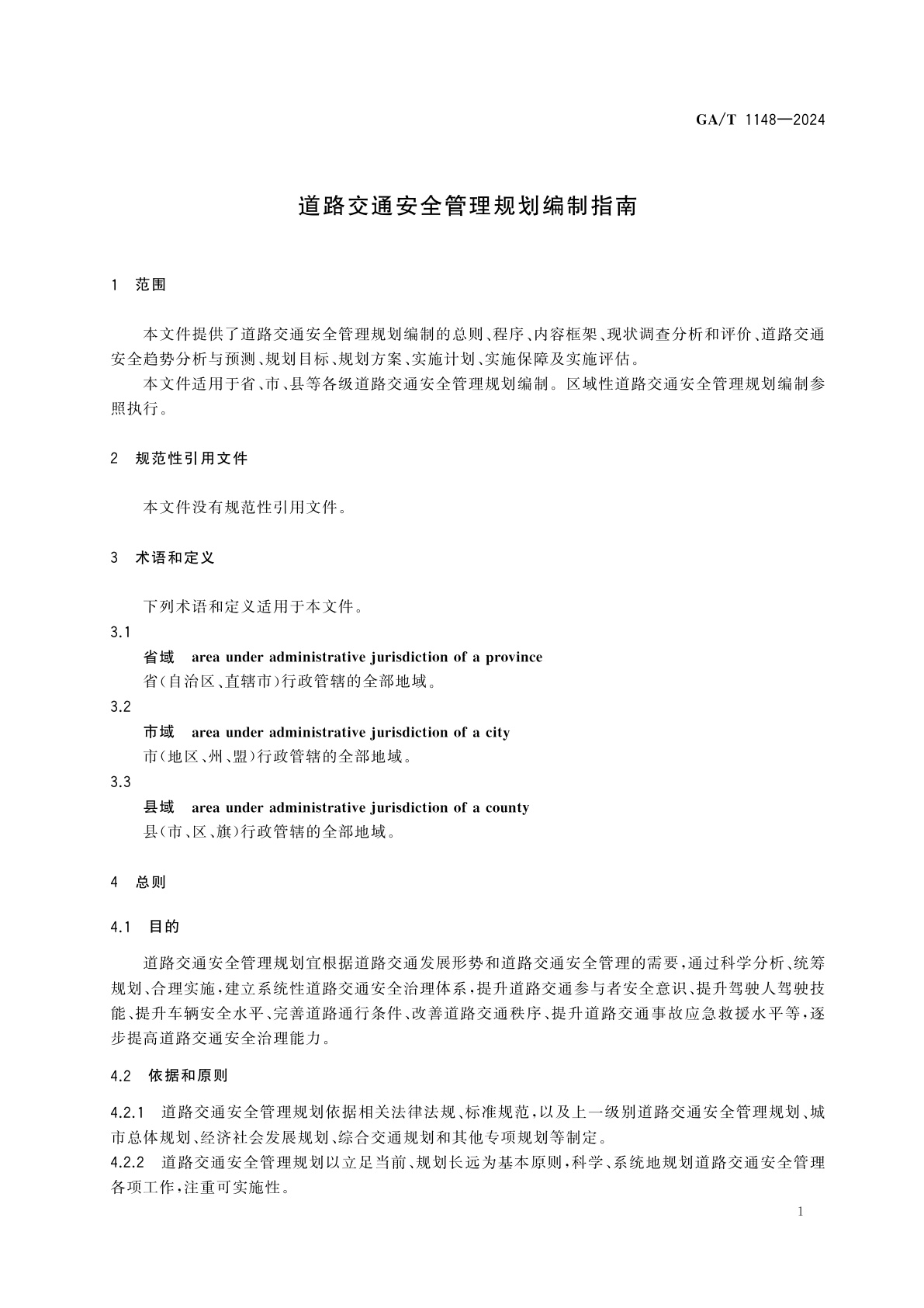 GA/T 1148-2024 道路交通安全管理规划编制指南