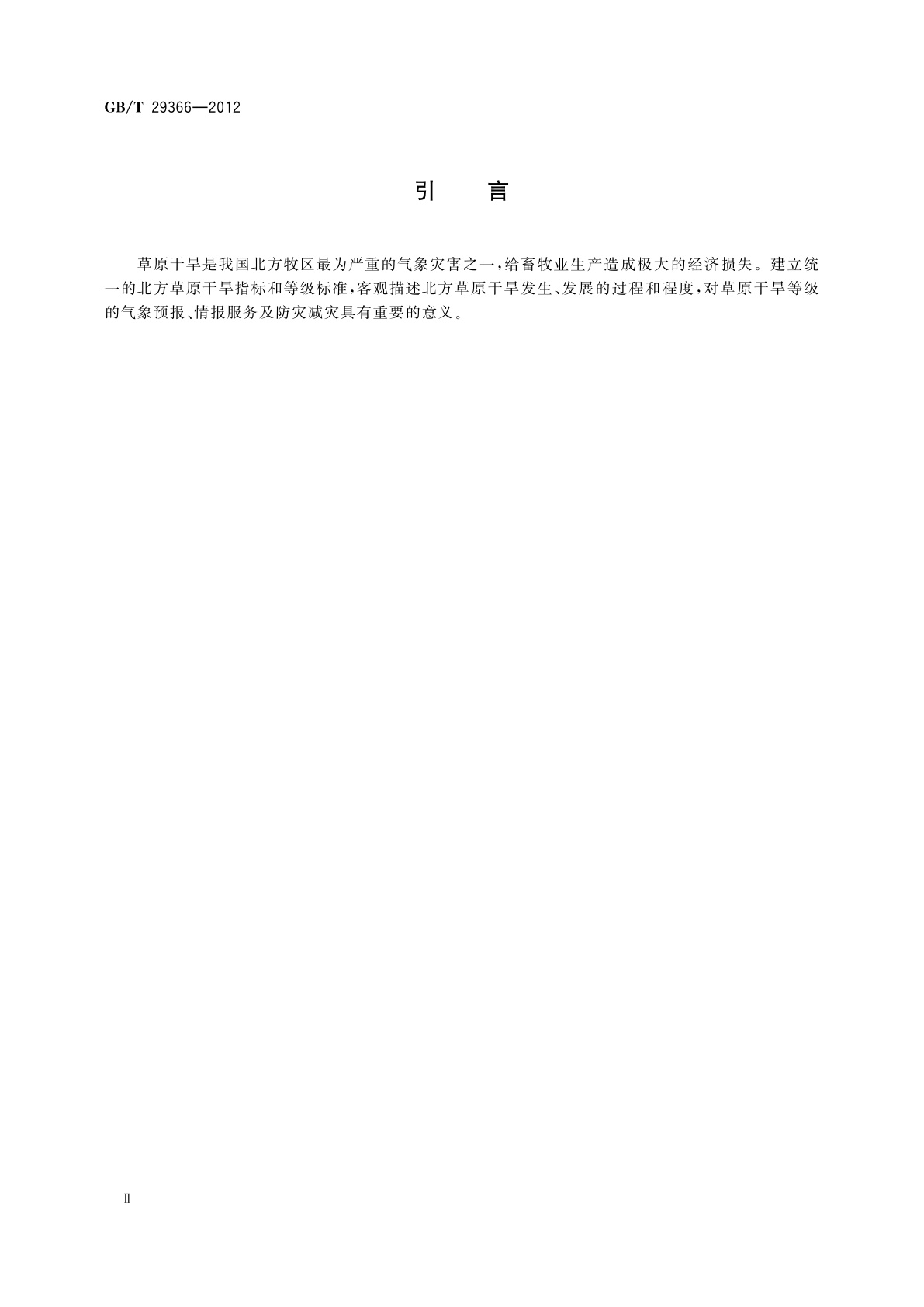 GB/T 29366-2012 北方牧区草原干旱等级