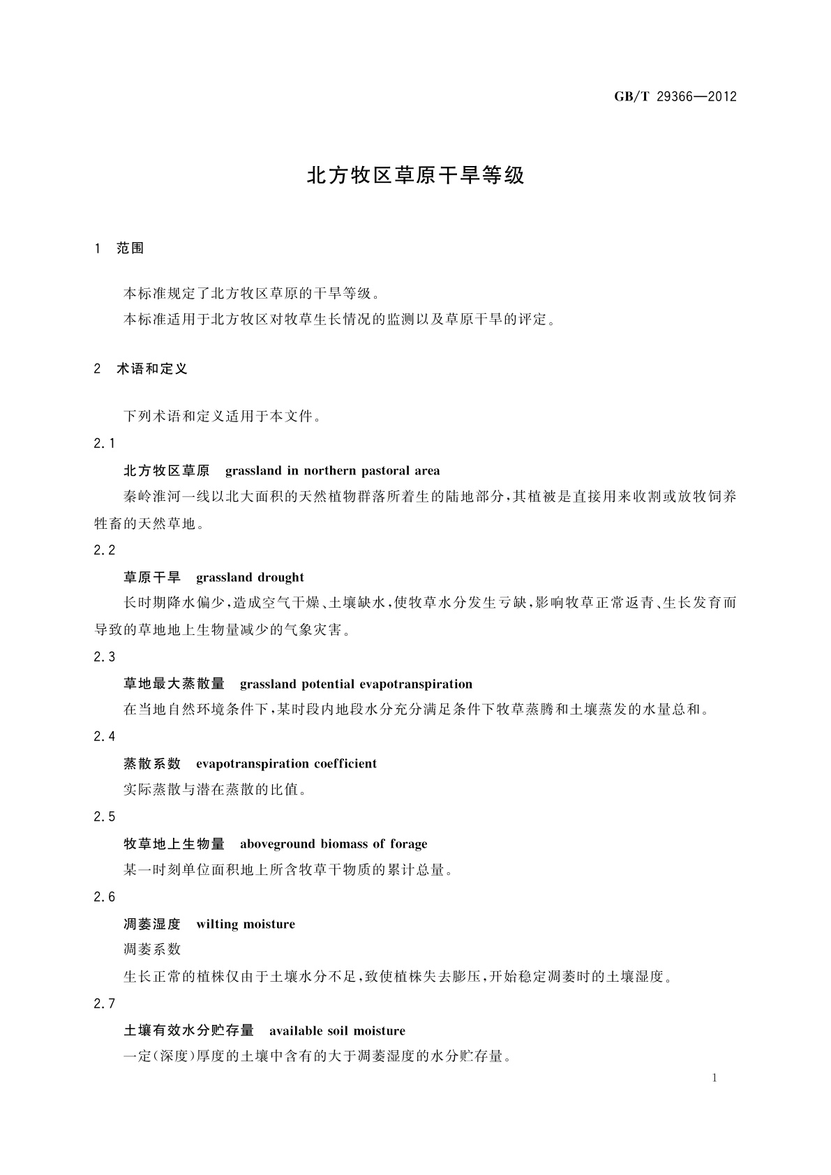 GB/T 29366-2012 北方牧区草原干旱等级