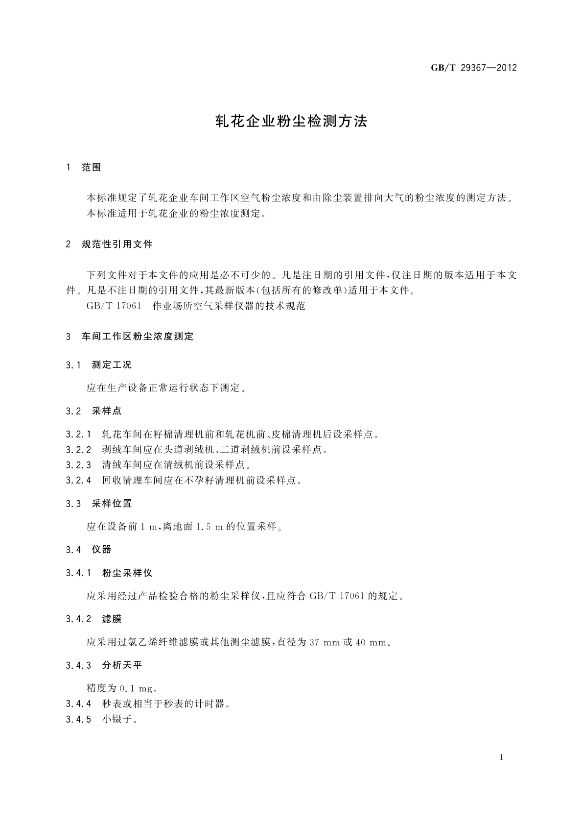 GB/T 29367-2012 轧花企业粉尘检测方法