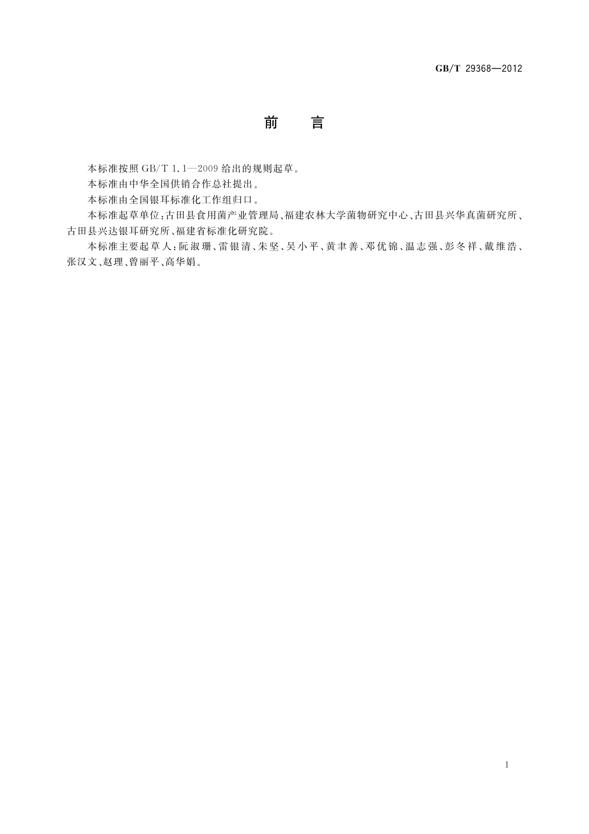 GB/T 29368-2012 银耳菌种生产技术规范