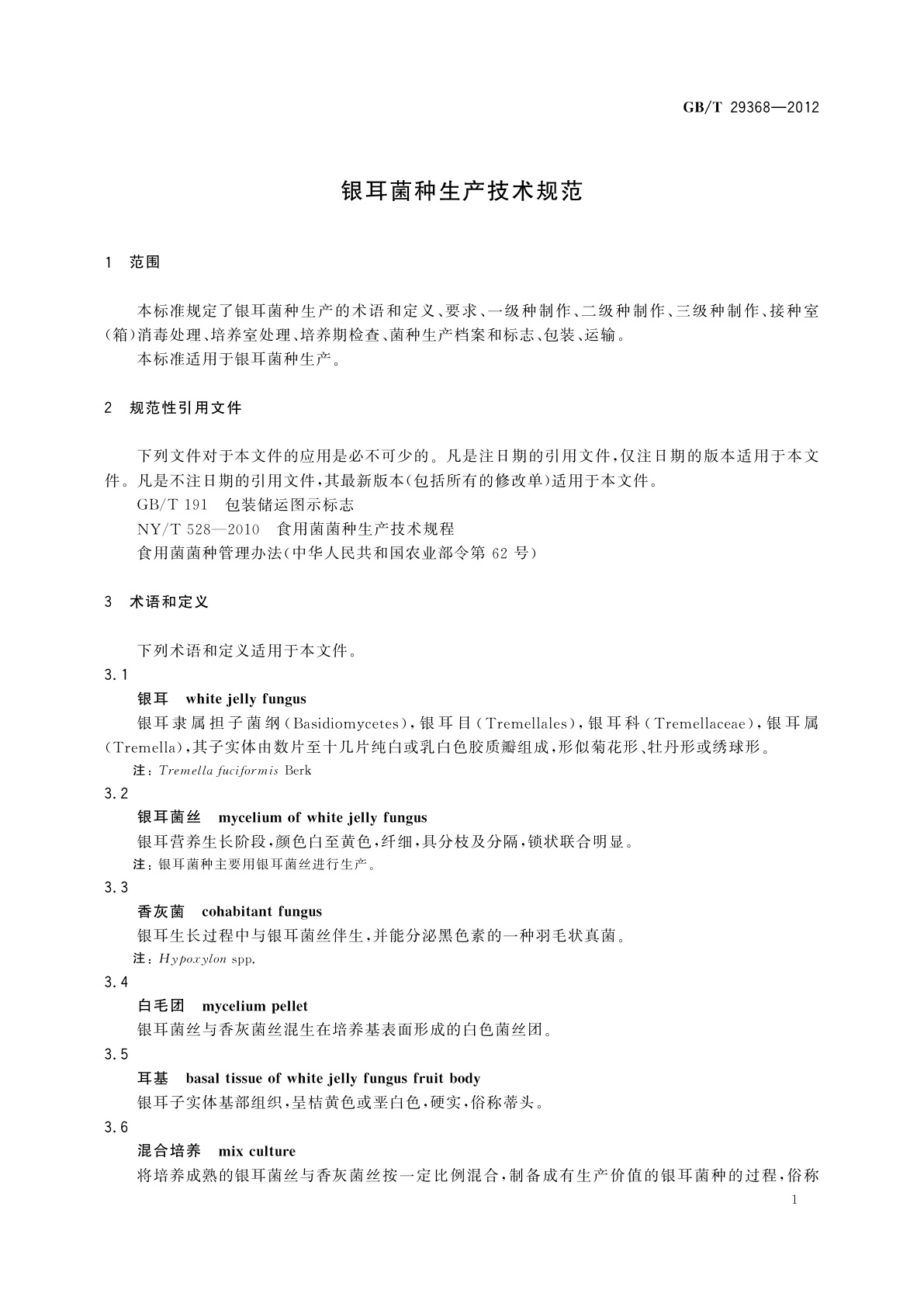 GB/T 29368-2012 银耳菌种生产技术规范