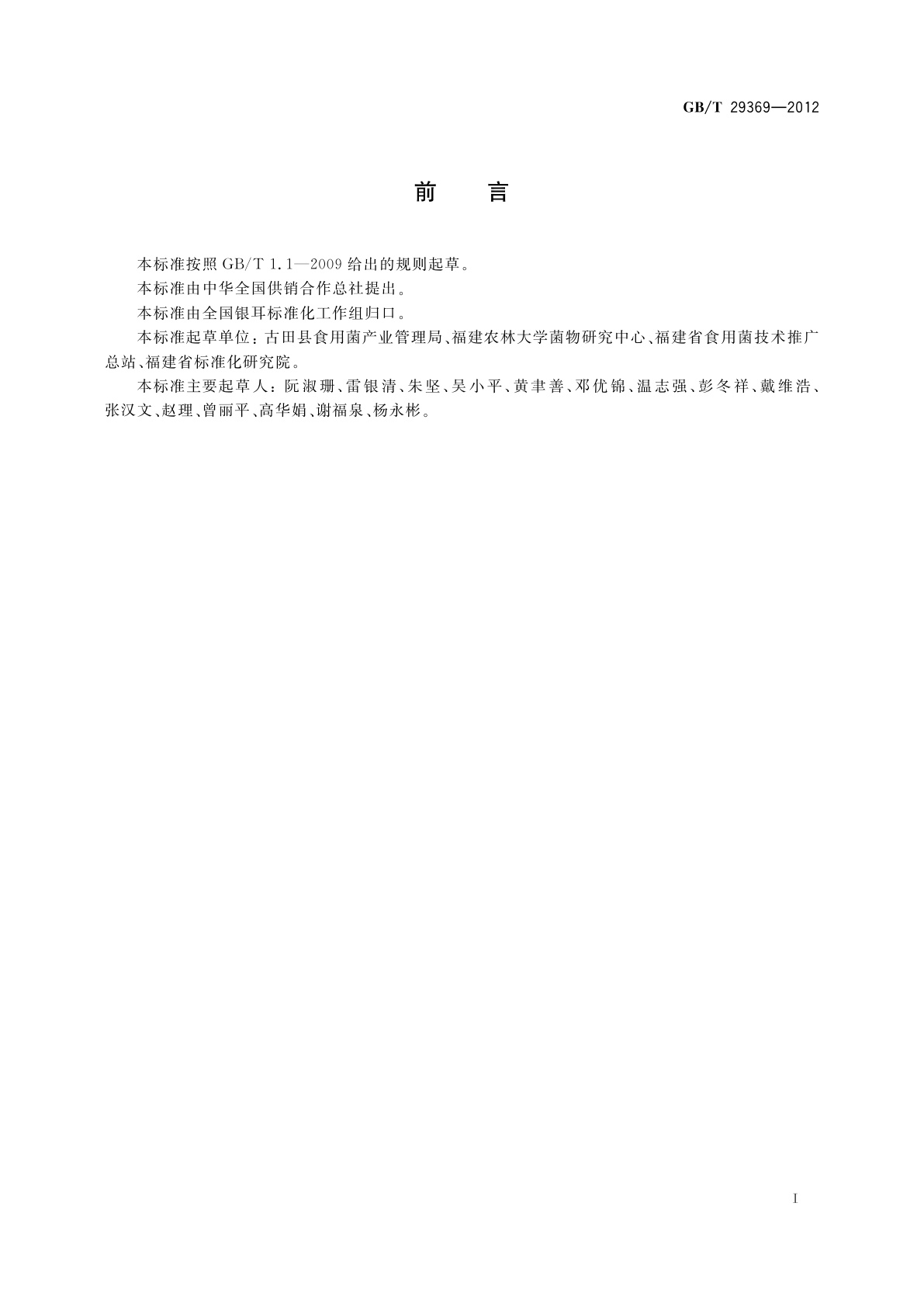 GB/T 29369-2012 银耳生产技术规范