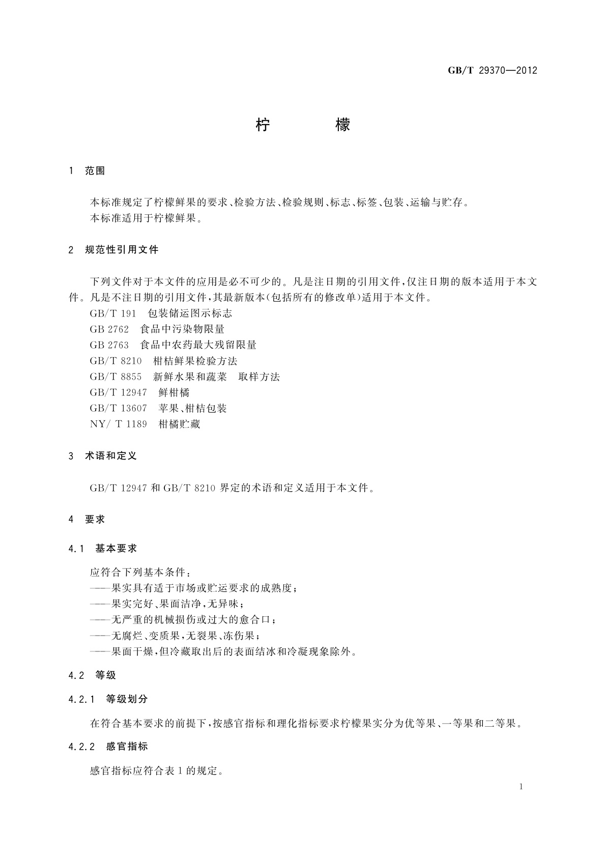 GB/T 29370-2012 柠檬