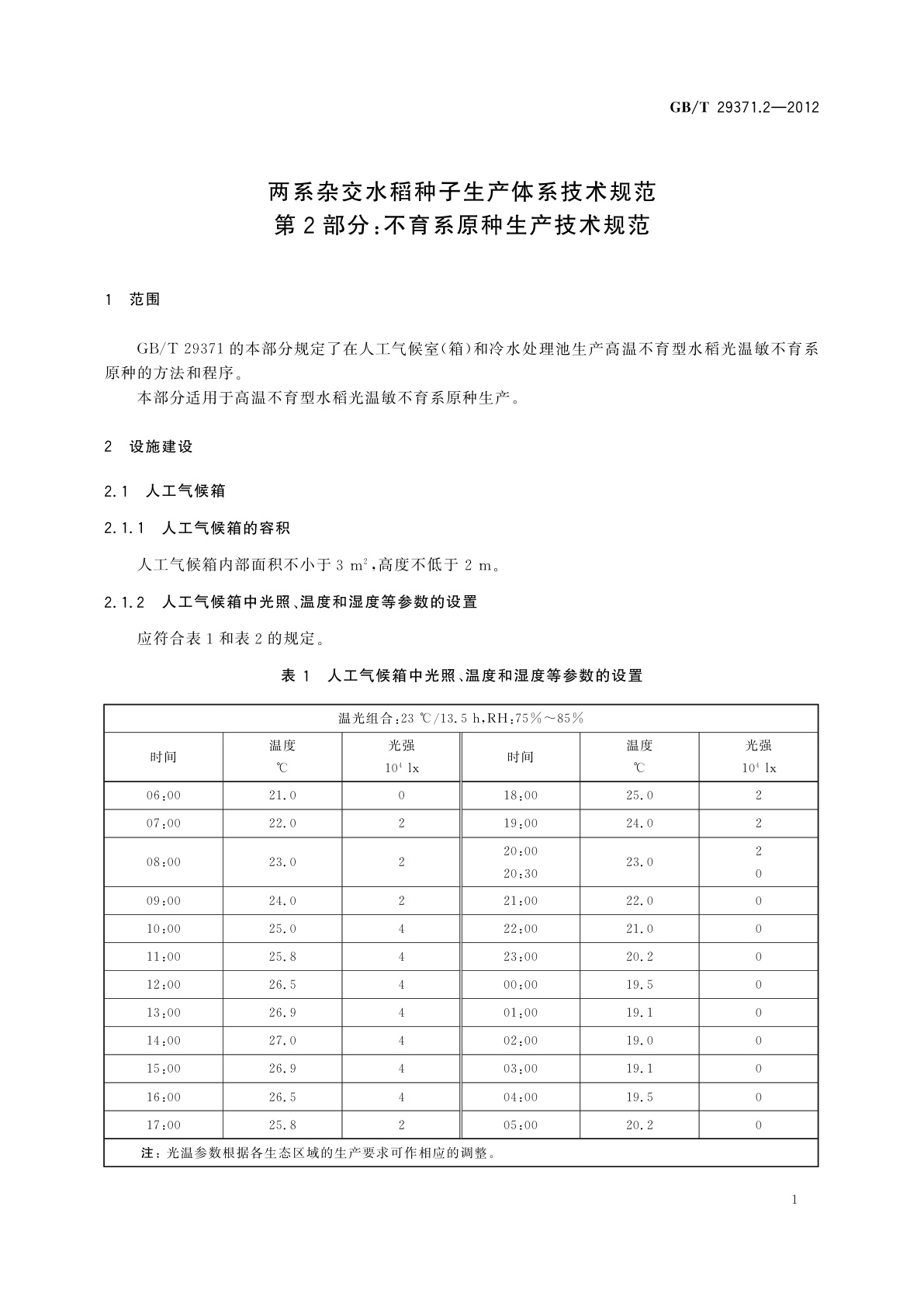 GB/T 29371.2-2012 两系杂交水稻种子生产体系技术规范　第2部分：不育系原种生产技术规范