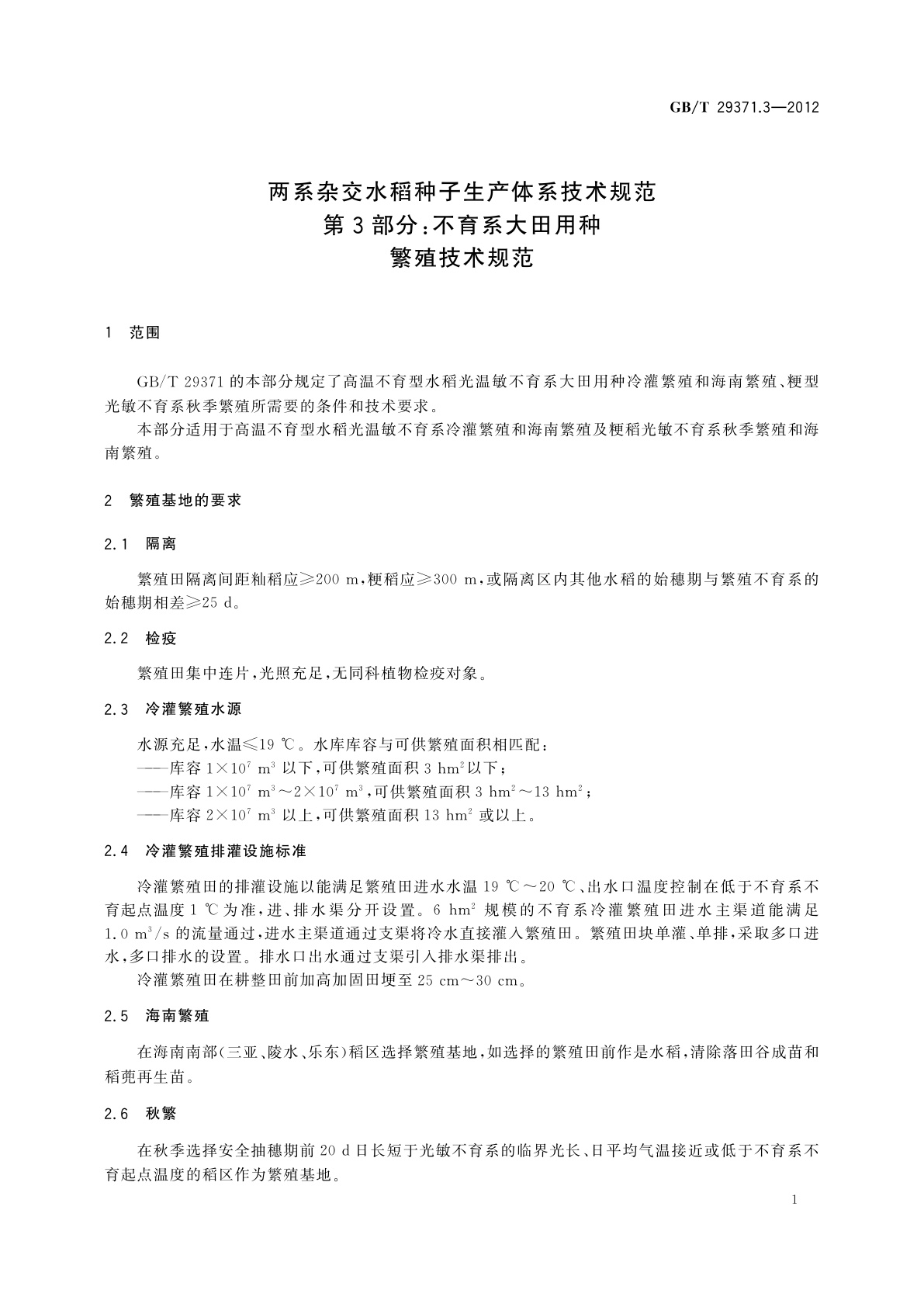 GB/T 29371.3-2012 两系杂交水稻种子生产体系技术规范　第3部分：不育系大田用种繁殖技术规范