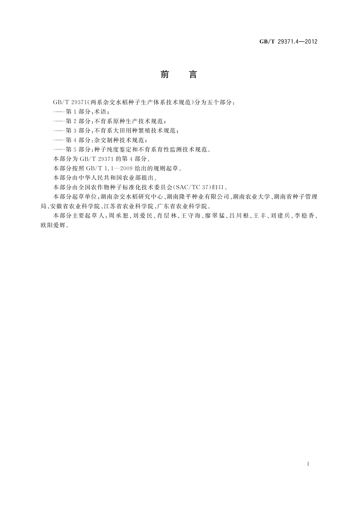 GB/T 29371.4-2012 两系杂交水稻种子生产体系技术规范　第4部分：杂交制种技术规范