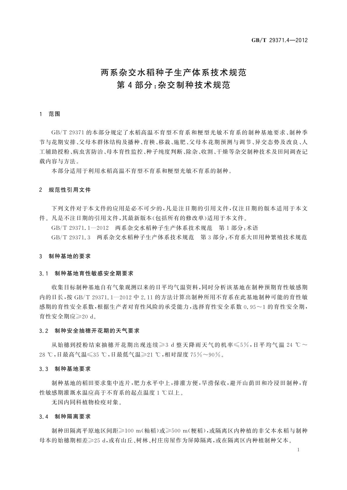 GB/T 29371.4-2012 两系杂交水稻种子生产体系技术规范　第4部分：杂交制种技术规范