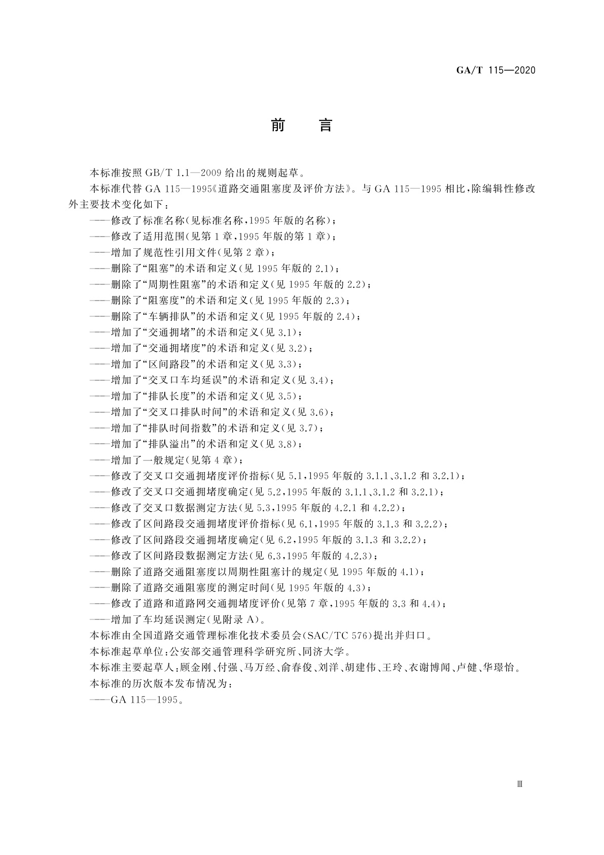 GA/T 115-2020 道路交通拥堵度评价方法