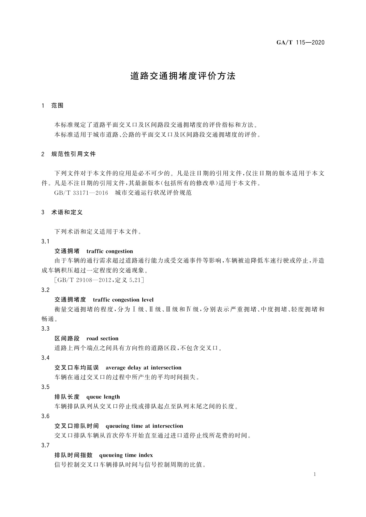 GA/T 115-2020 道路交通拥堵度评价方法