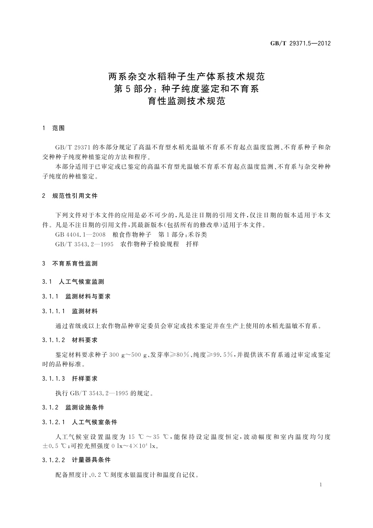 GB/T 29371.5-2012 两系杂交水稻种子生产体系技术规范　第5部分：种子纯度鉴定和不育系育性监测技术规范