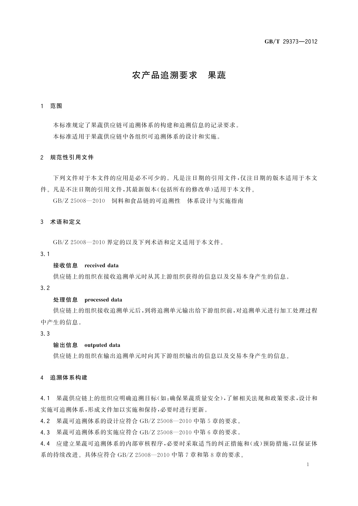 GB/T 29373-2012 农产品追溯要求　果蔬