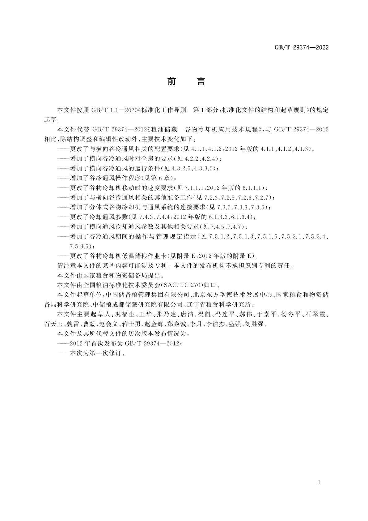 GB/T 29374-2022 粮油储藏　谷物冷却机应用技术规程