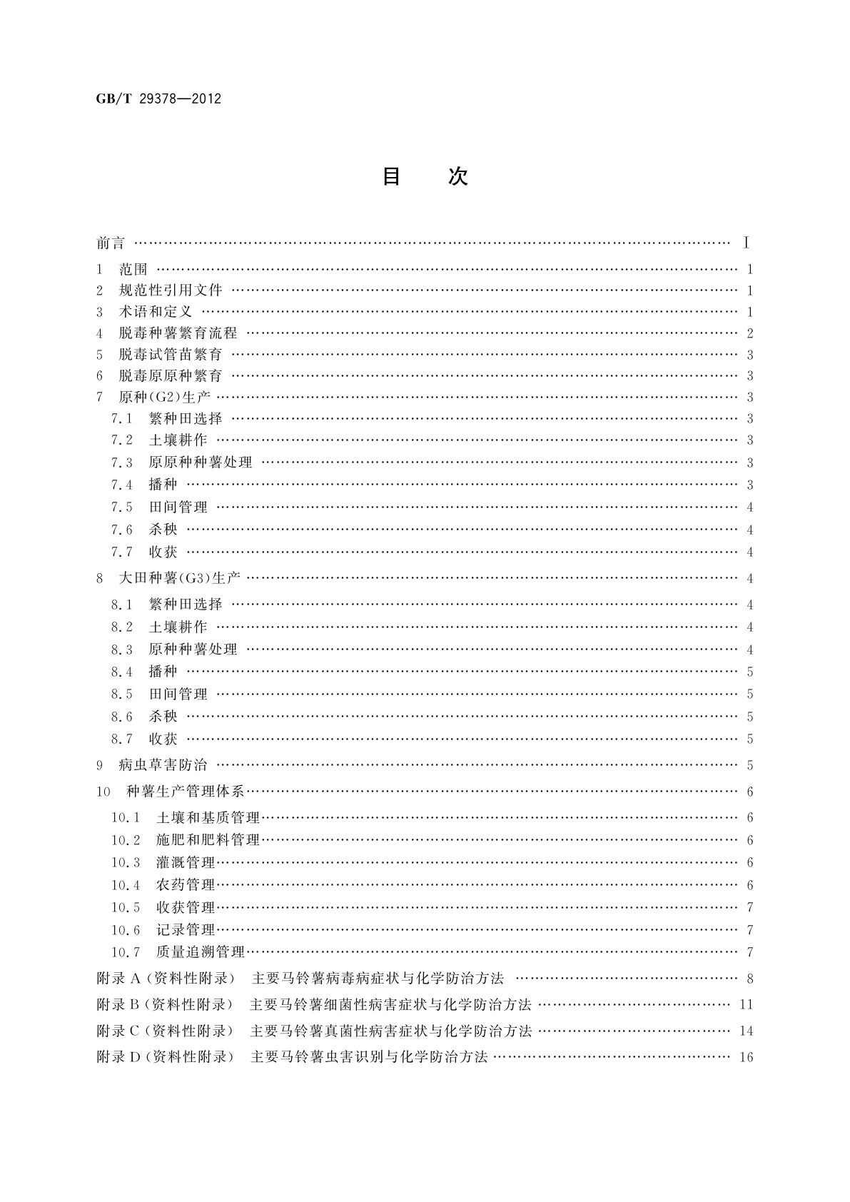 GB/T 29378-2012 马铃薯脱毒种薯生产技术规程