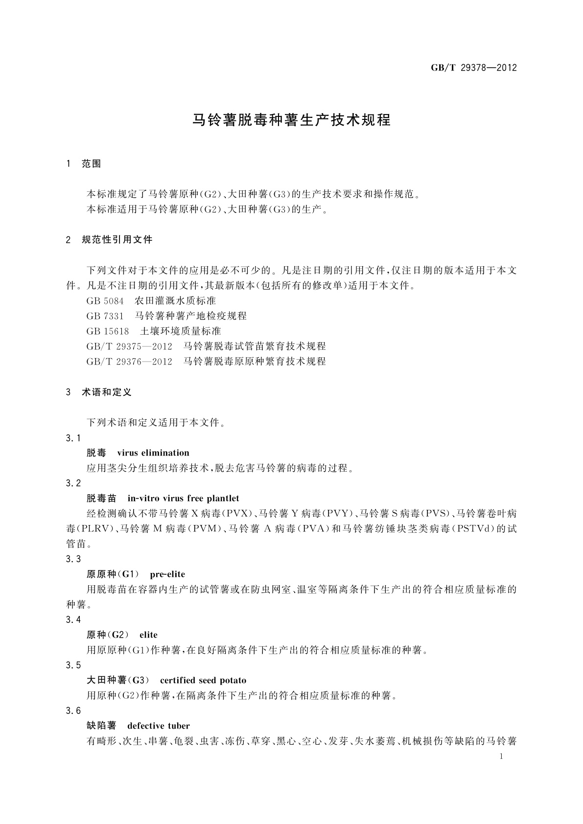 GB/T 29378-2012 马铃薯脱毒种薯生产技术规程
