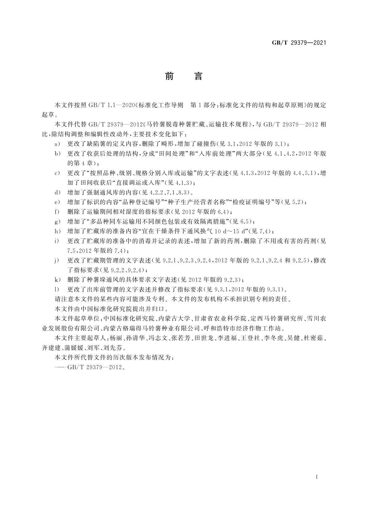 GB/T 29379-2021 马铃薯脱毒种薯贮藏、运输技术规程