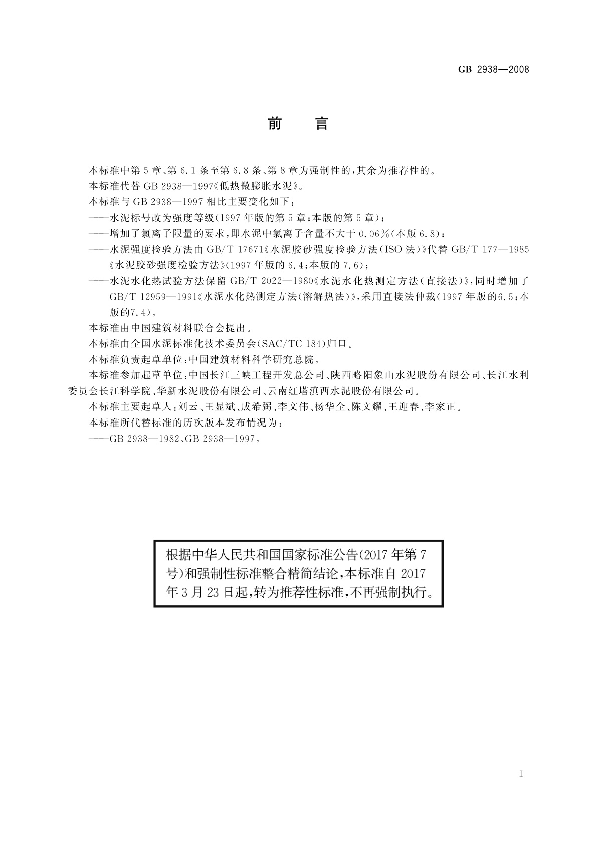 GB/T 2938-2008 低热微膨胀水泥