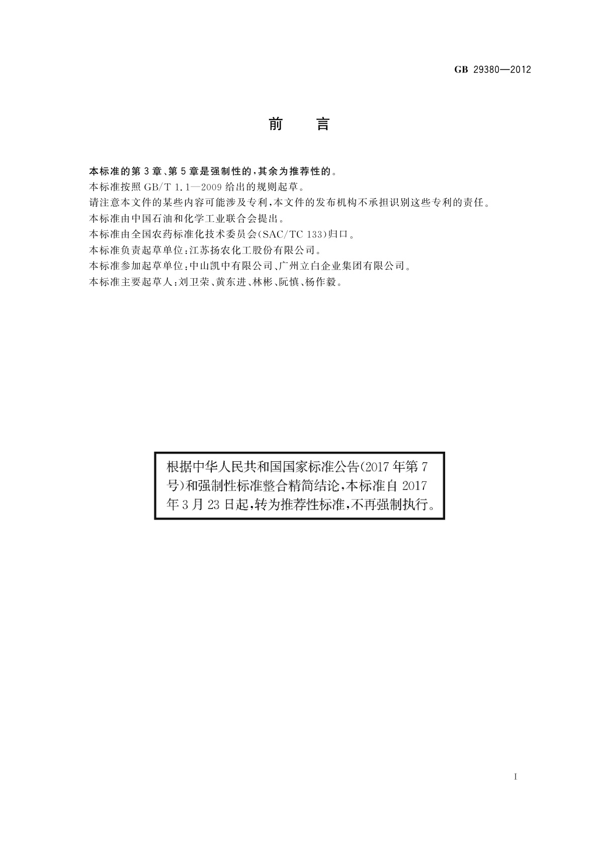 GB/T 29380-2012 胺菊酯原药