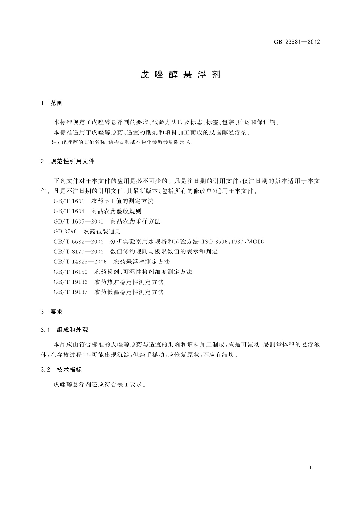 GB/T 29381-2012 戊唑醇悬浮剂