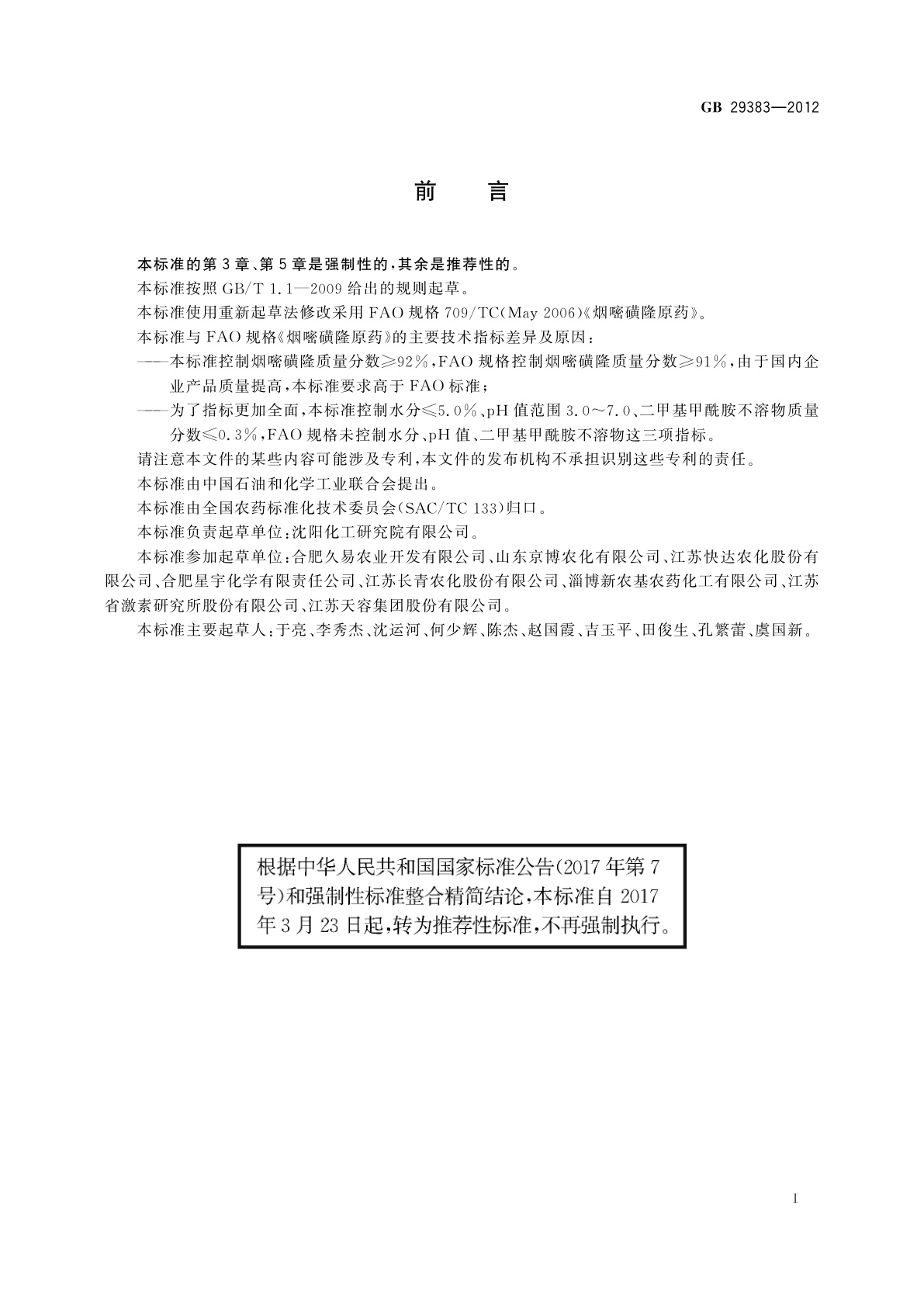 GB/T 29383-2012 烟嘧磺隆原药