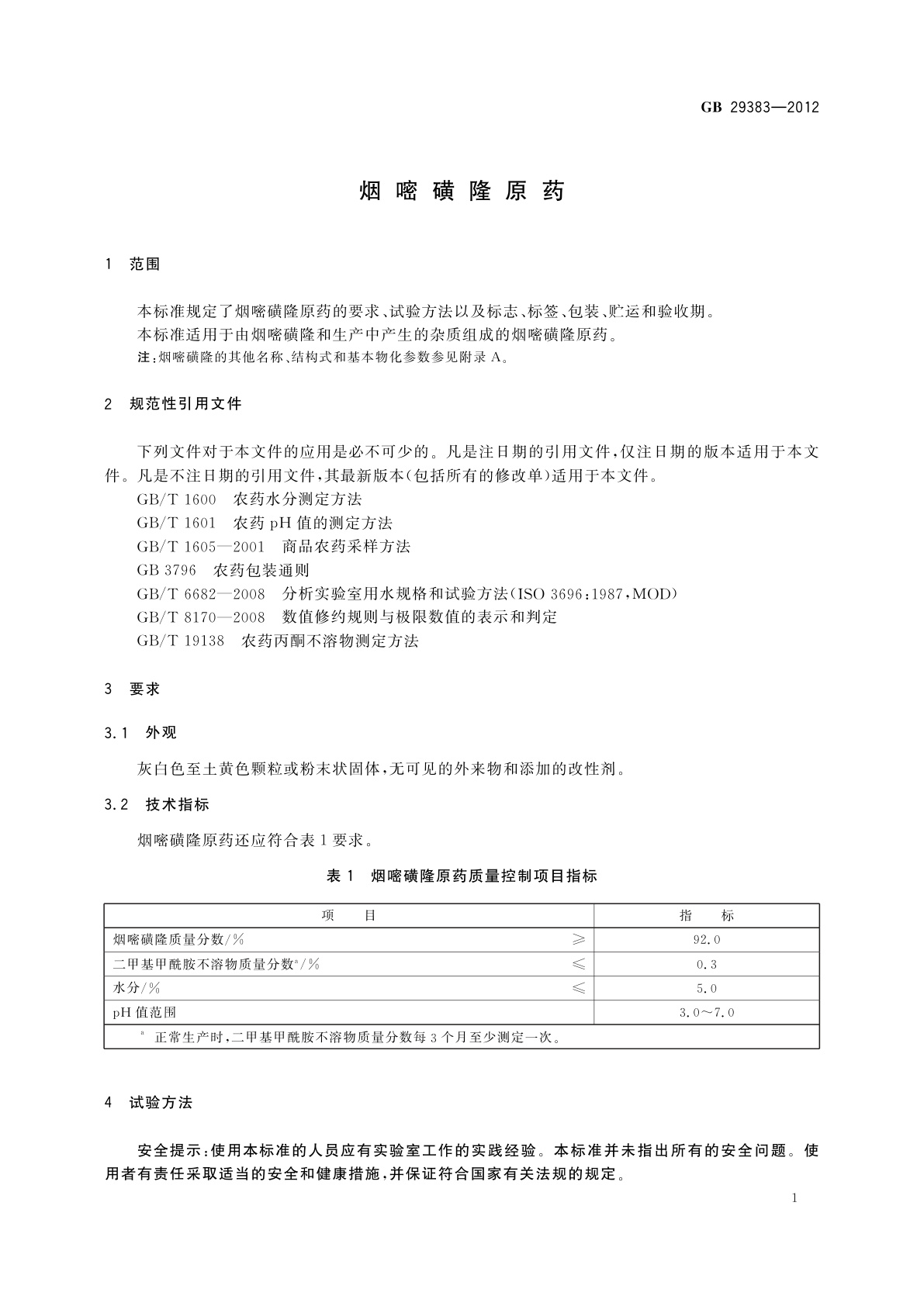 GB/T 29383-2012 烟嘧磺隆原药