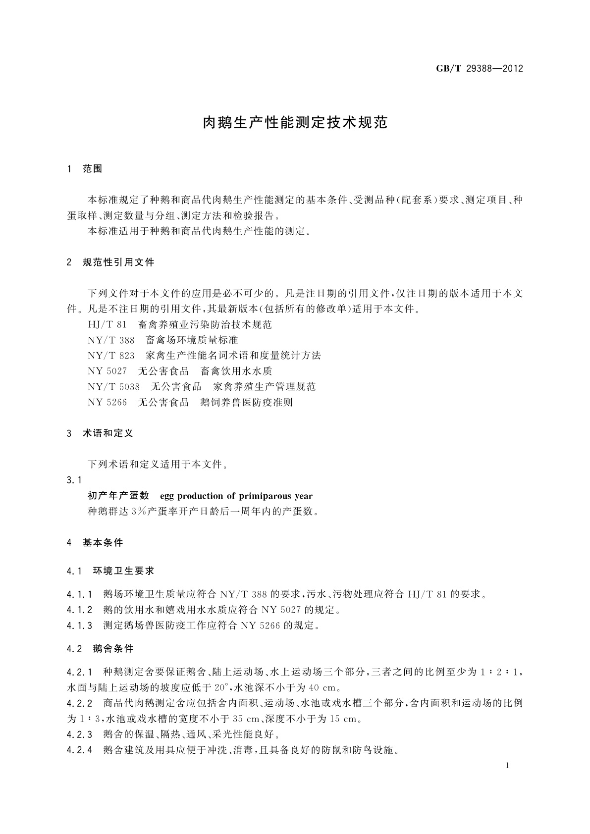 GB/T 29388-2012 肉鹅生产性能测定技术规范