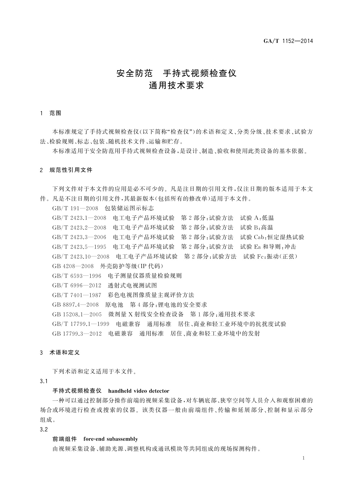 GA/T 1152-2014 安全防范　手持式视频检查仪通用技术要求