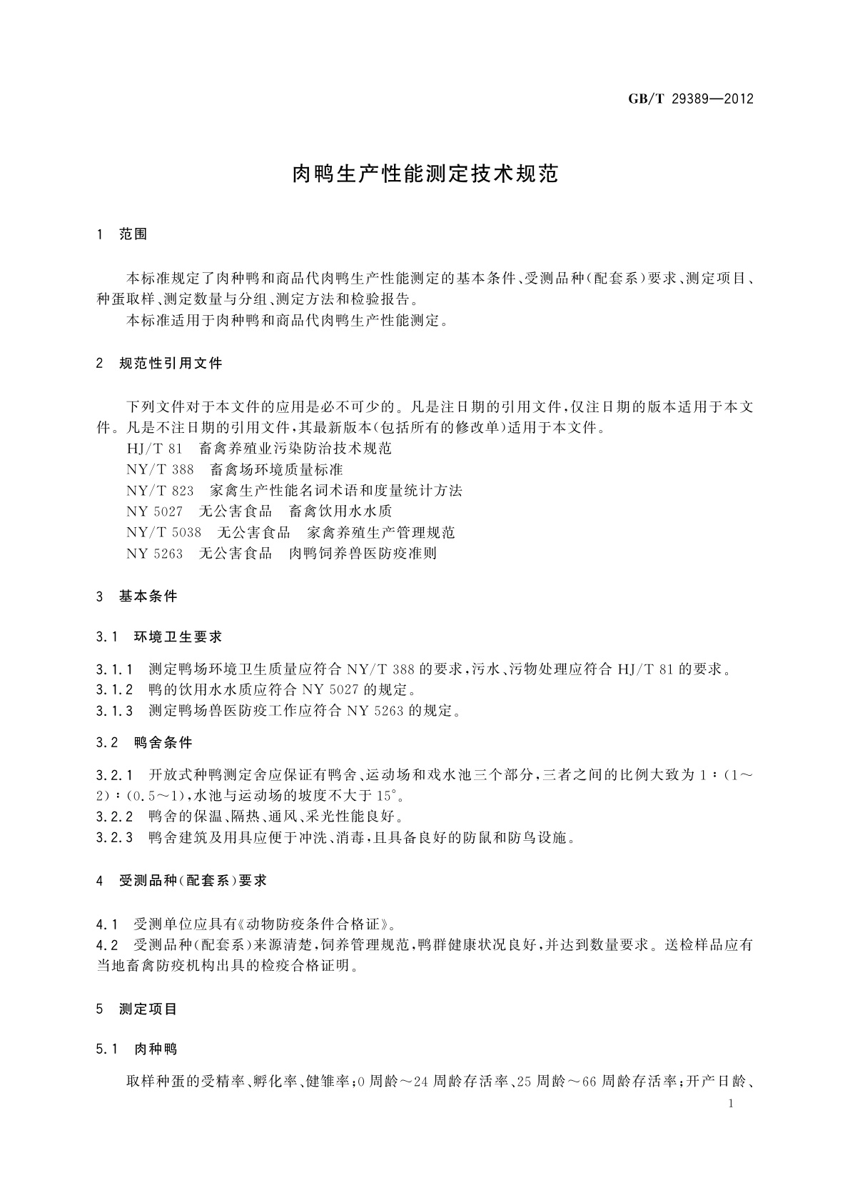 GB/T 29389-2012 肉鸭生产性能测定技术规范