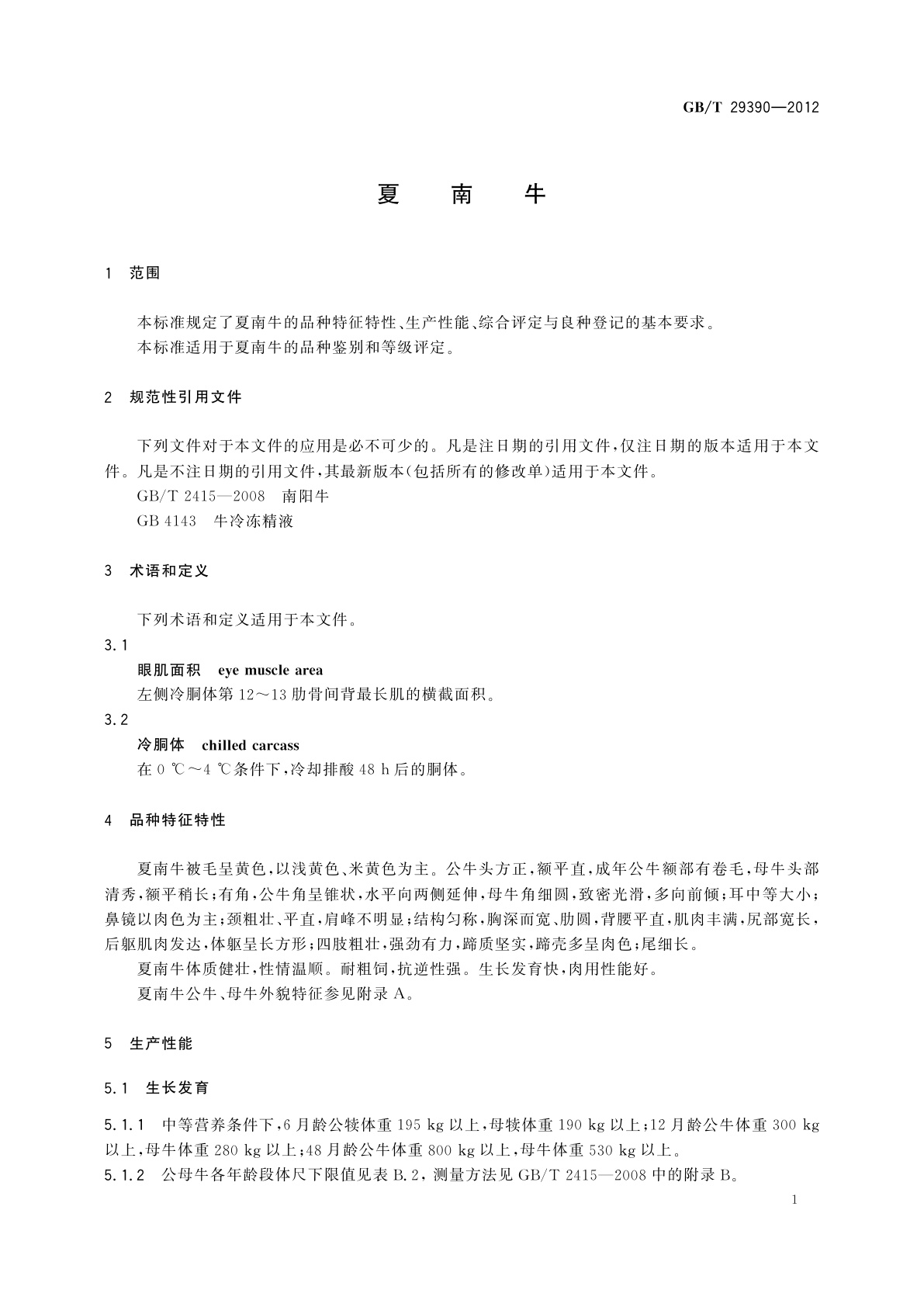 GB/T 29390-2012 夏南牛