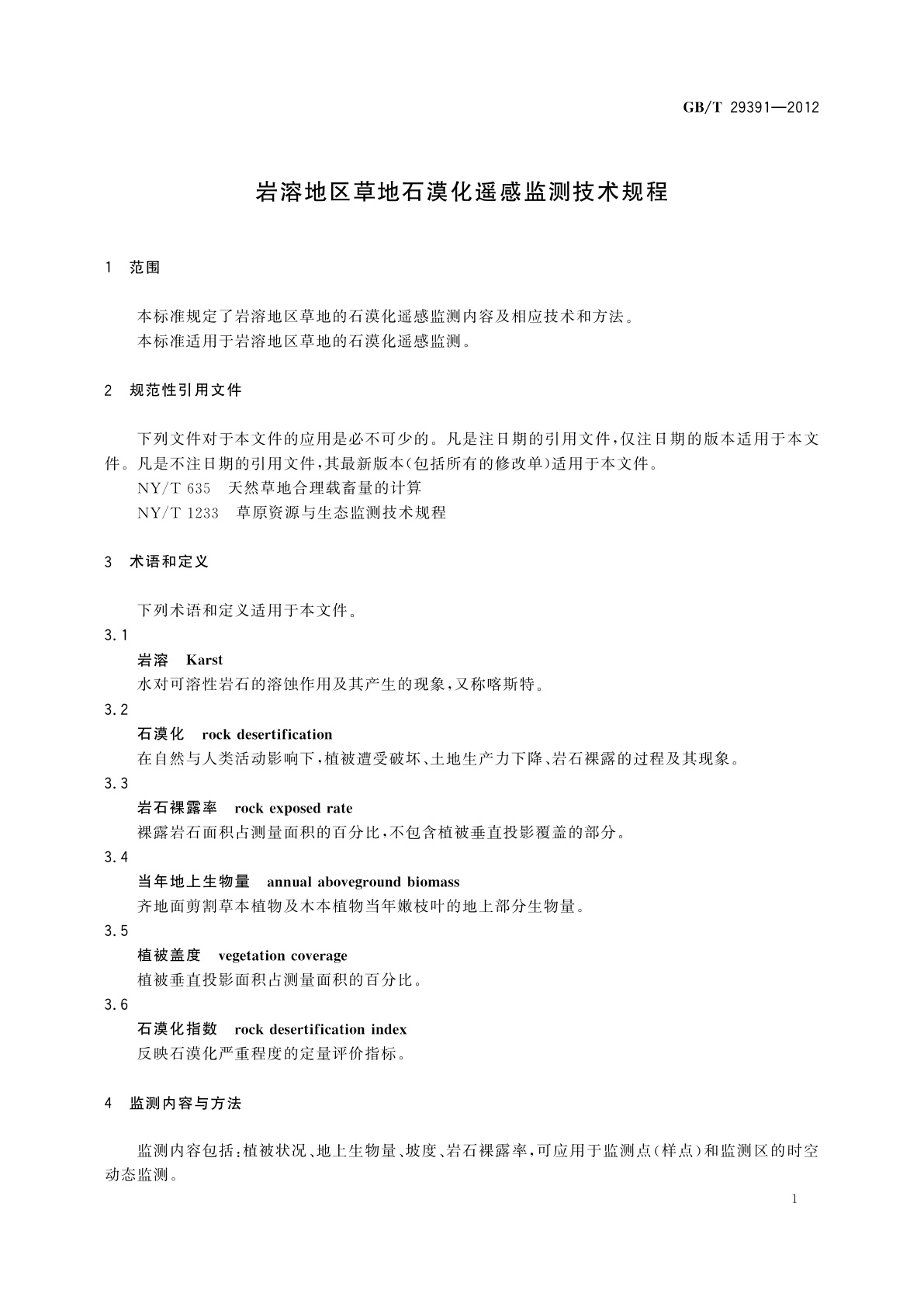 GB/T 29391-2012 岩溶地区草地石漠化遥感监测技术规程