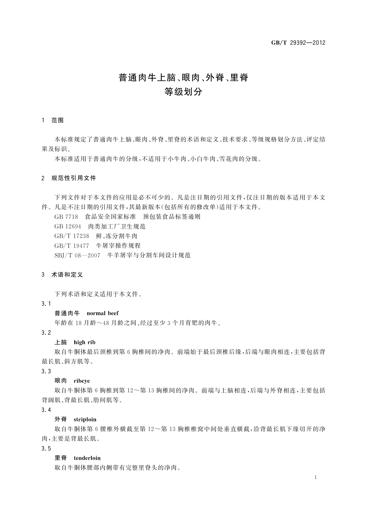 GB/T 29392-2012 普通肉牛上脑、眼肉、外脊、里脊等级划分